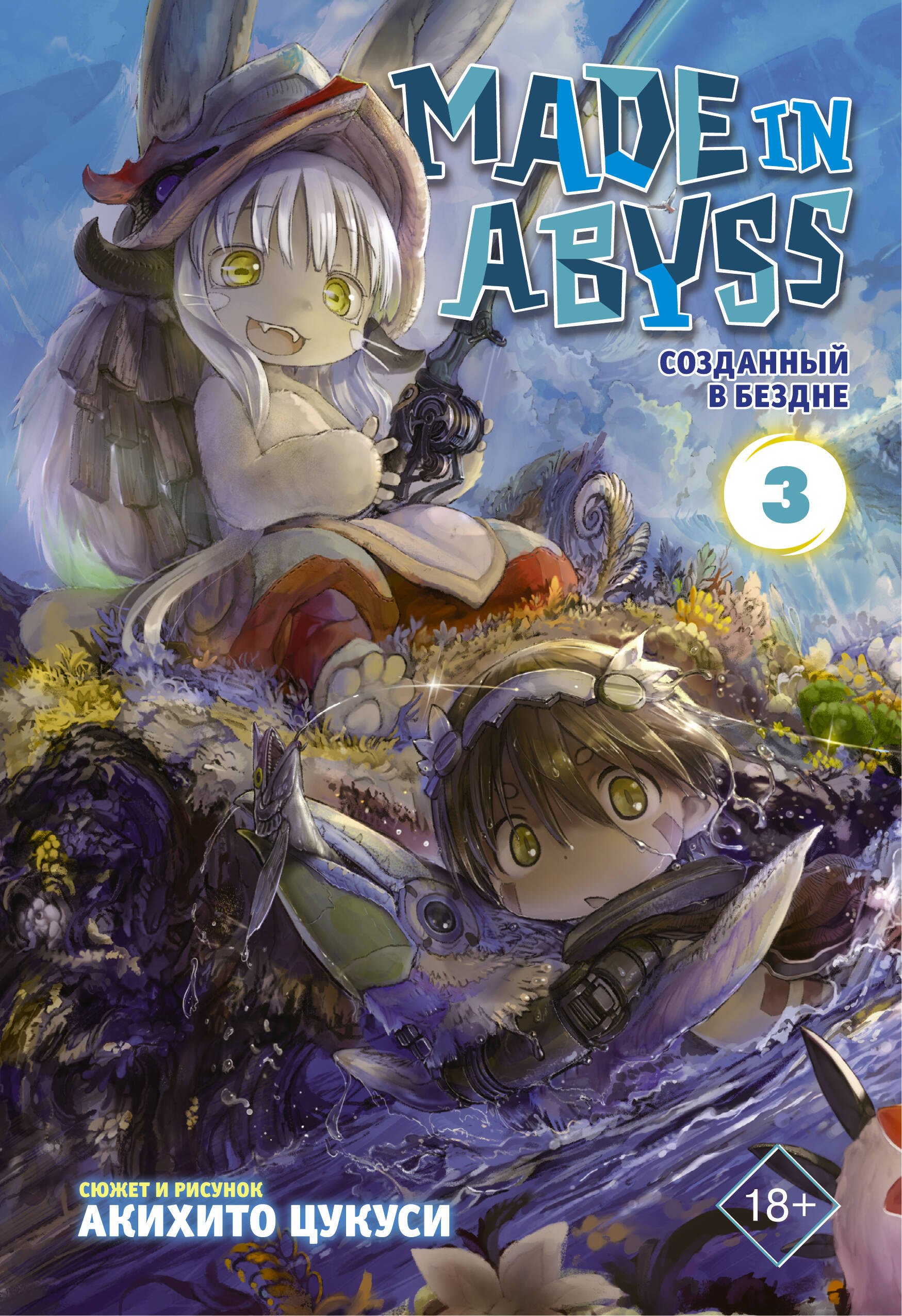 Созданный в Бездне. Том 3 (Рождённый в Бездне / Made in Abyss). Манга