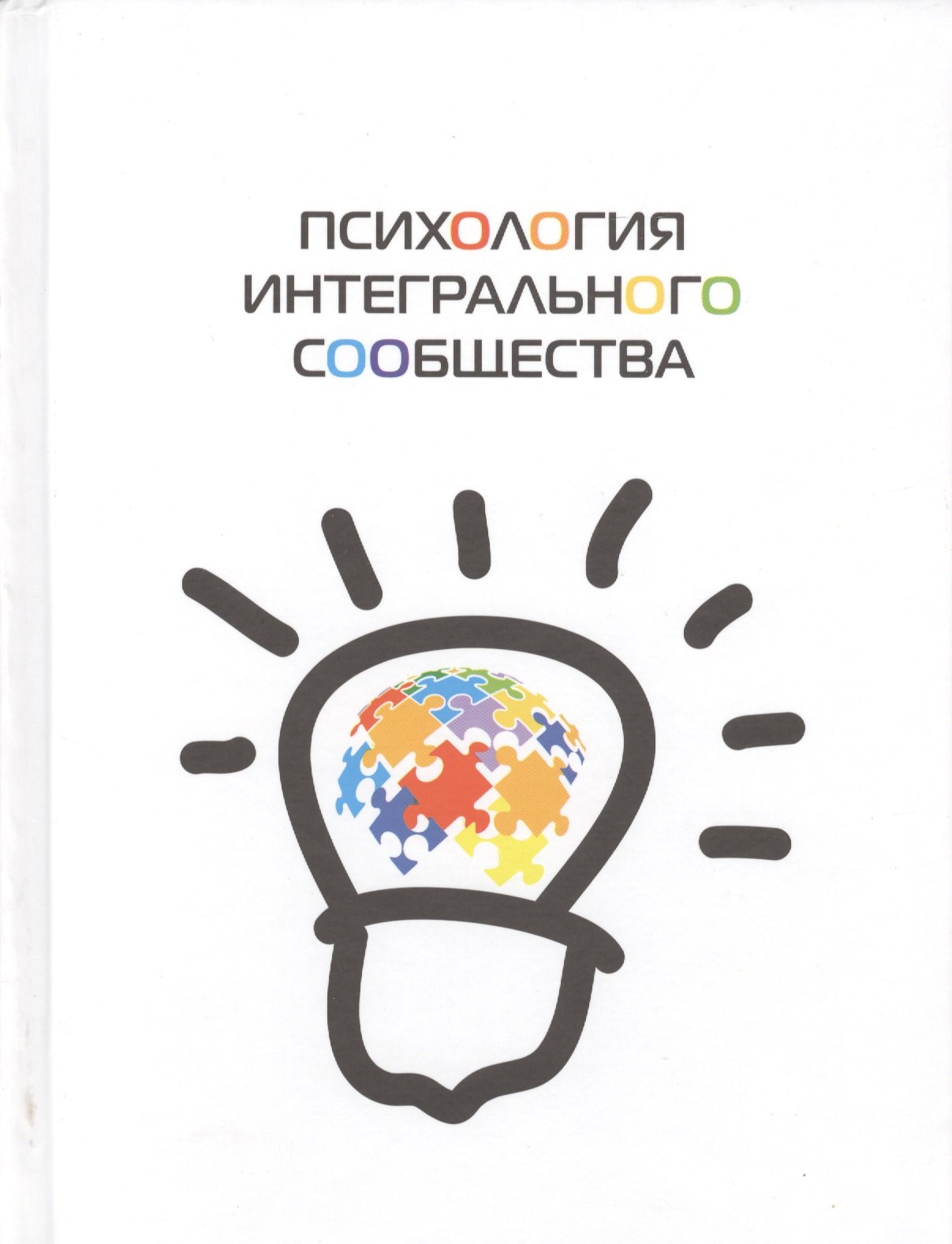 Социология Психология интегрального сообщества