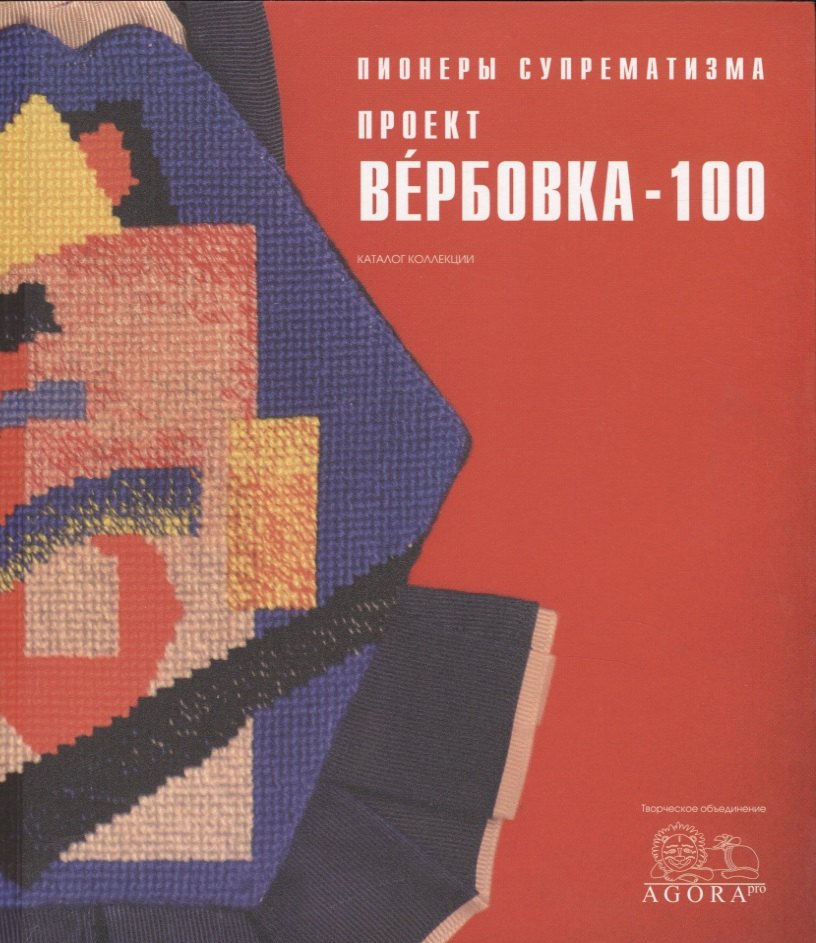Пионеры суперматизма проект Вербовка 100 Каталог Коллекции (м) Толстикова