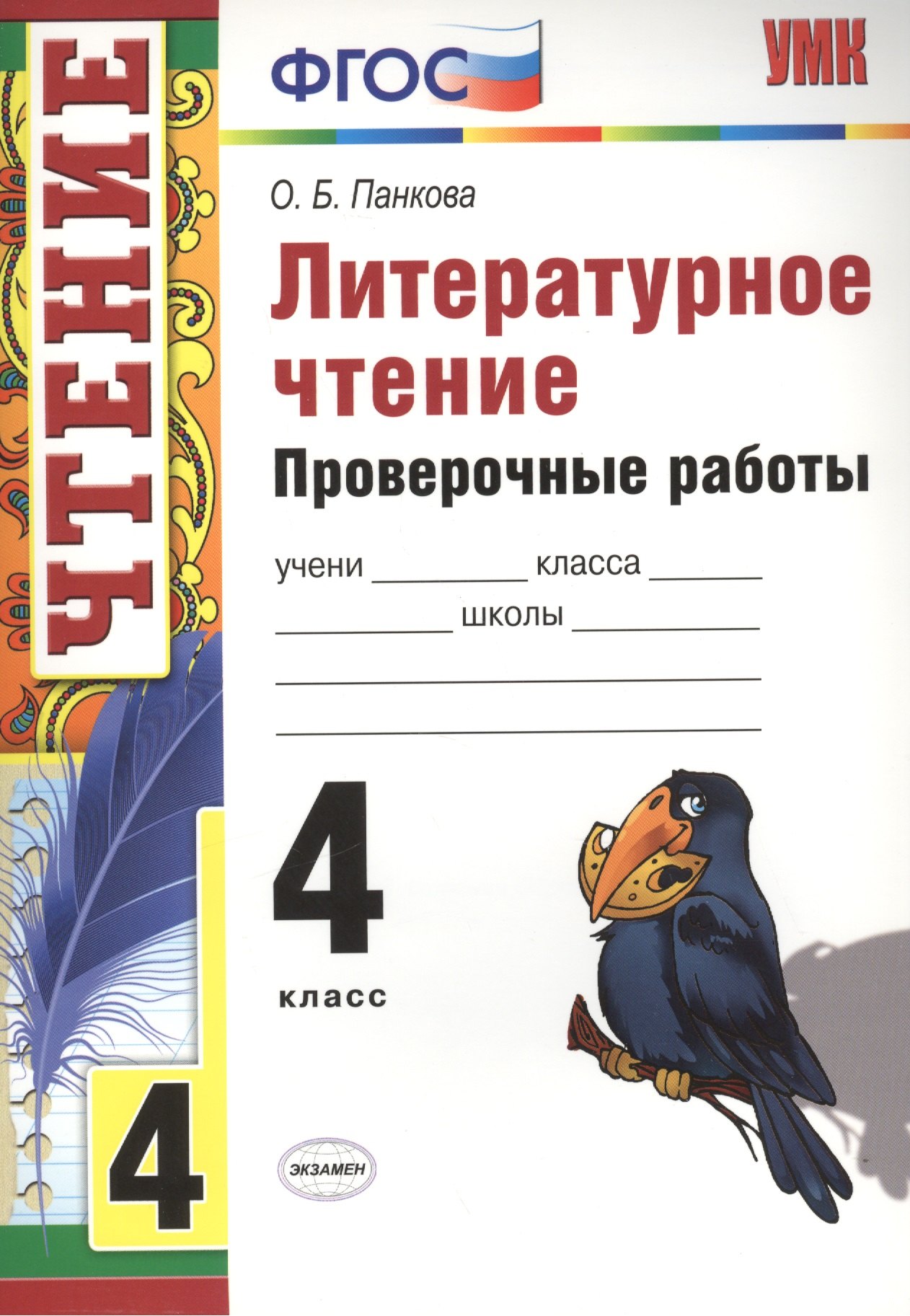 Литературное чтение.  Проверочные  работы. 4 класс / 2-е изд., перераб. и доп.