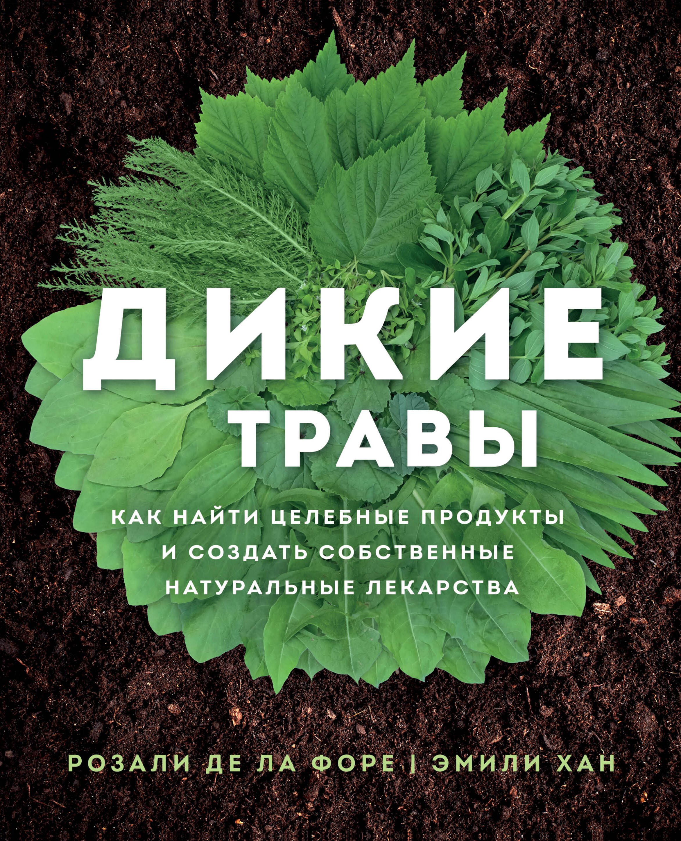   Читай-город Дикие травы: как найти целебные продукты и создать собственные натуральные лекарства