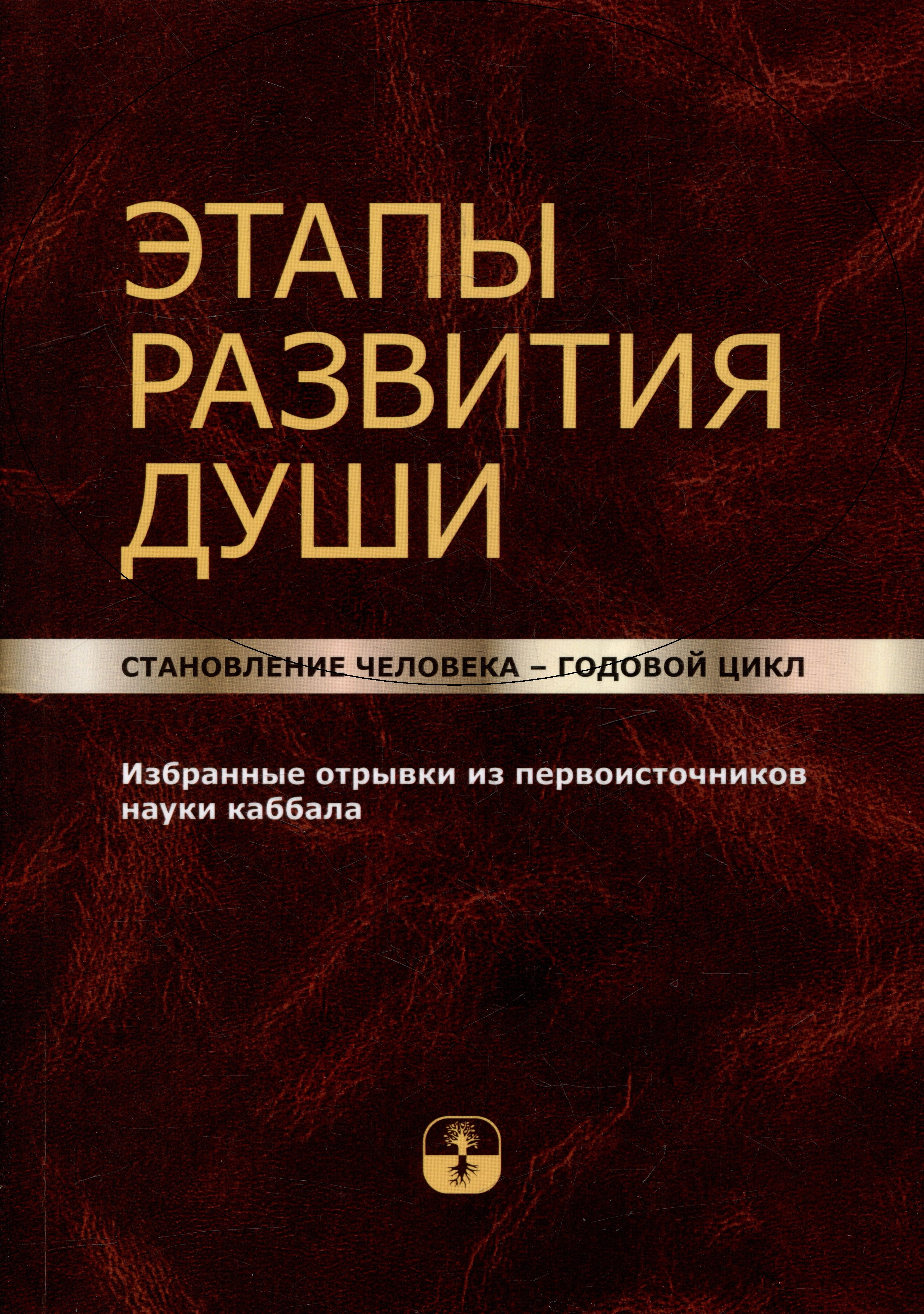   Читай-город Этапы развития души. Становление человека – годовой цикл