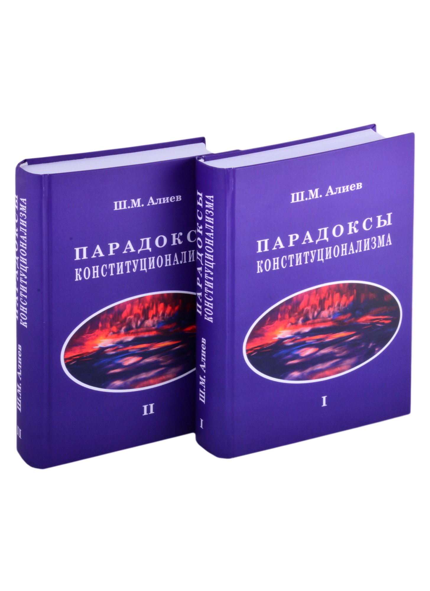 Парадоксы конституционализма. В 2 книгах. Книга 1 (комплект из 2 книг)