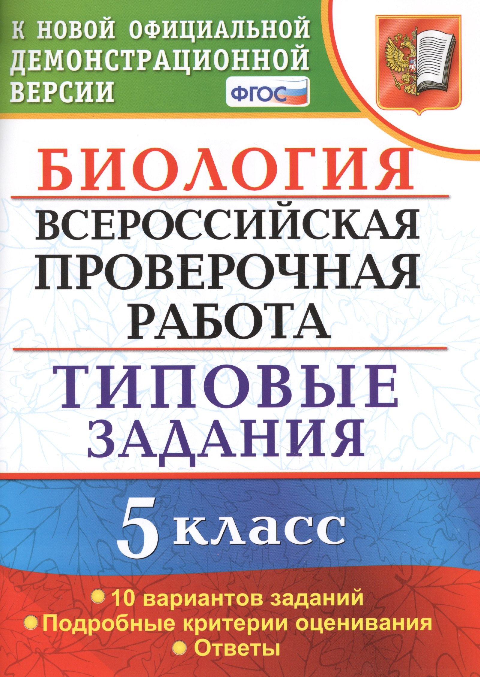 Биология. Всероссийская проверочная работа.  5 класс. Типовые задания. ФГОС