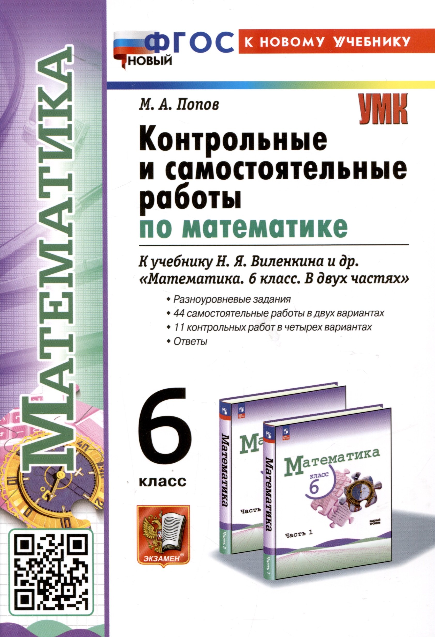 Контрольные и самостоятельные работы по математике. 6 класс. К учебнику Н. Я. Виленкина и др. Математика. 6 класс. В двух частях