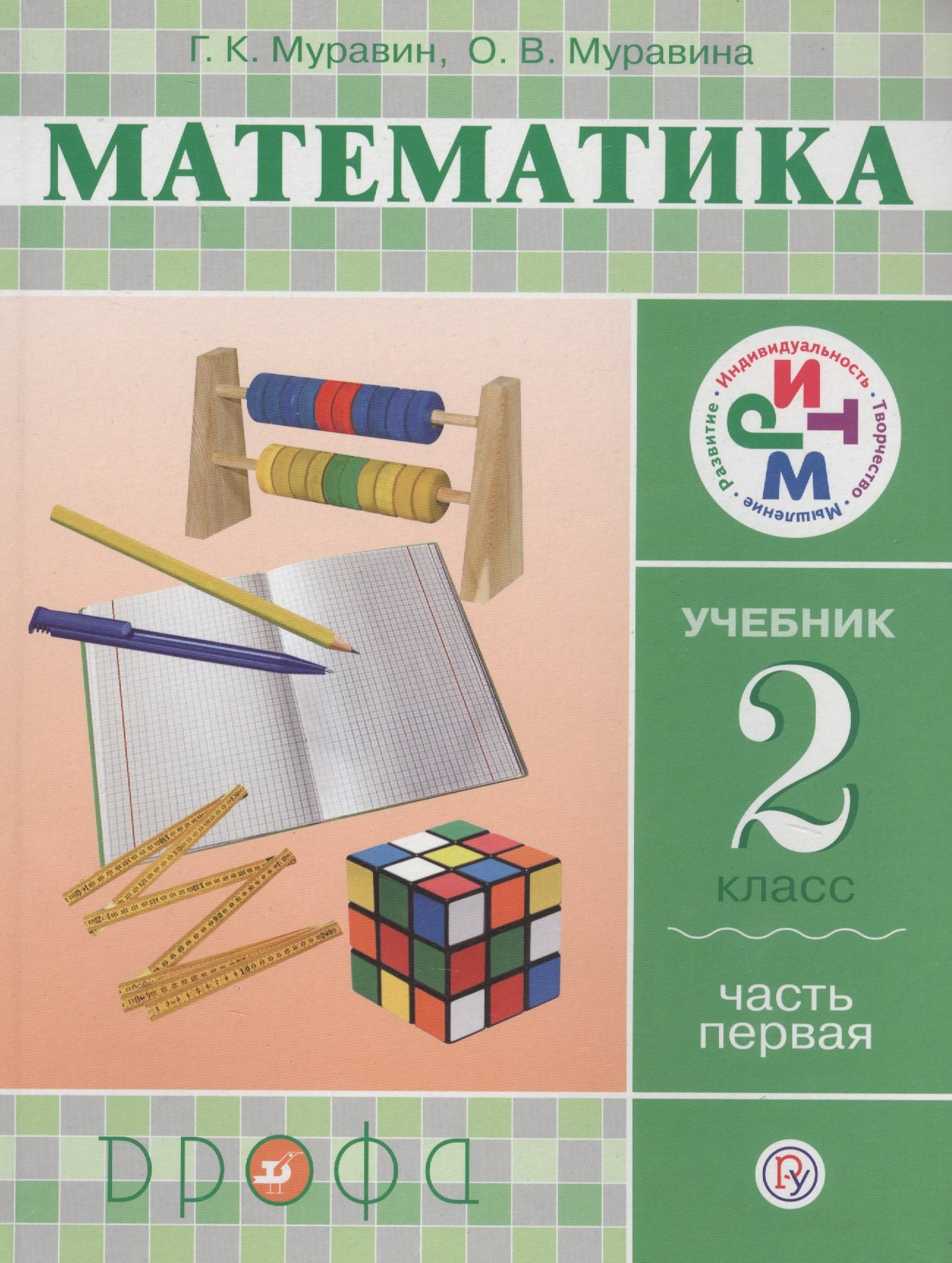   Читай-город Математика. 2 класс. Учебник. Часть 1