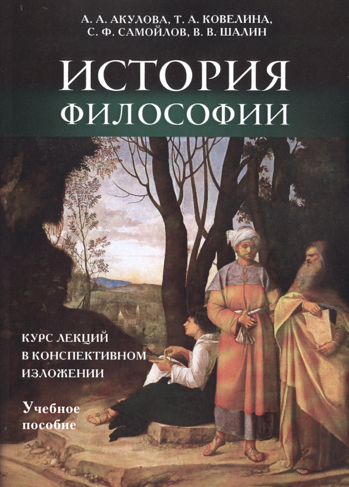   Читай-город История философии: курс лекций в конспективном изложении.