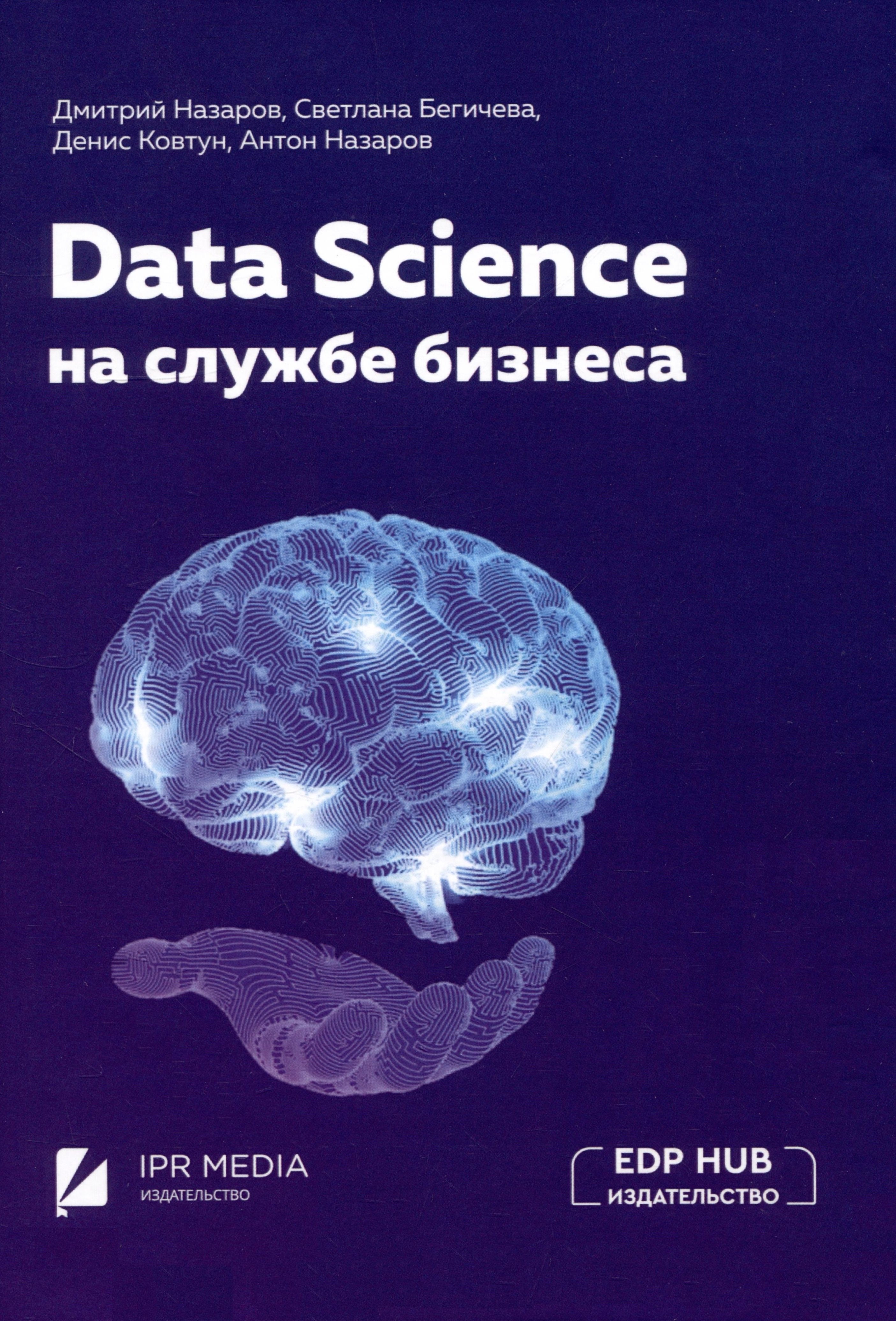 Общие вопросы IT  Читай-город Data Science на службе бизнеса. Книга об интеллектуальном анализе данных