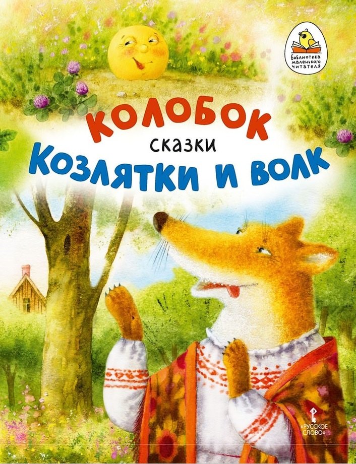 Колобок. Козлятки и волк: русские народные сказки в обработке К.Д. Ушинского