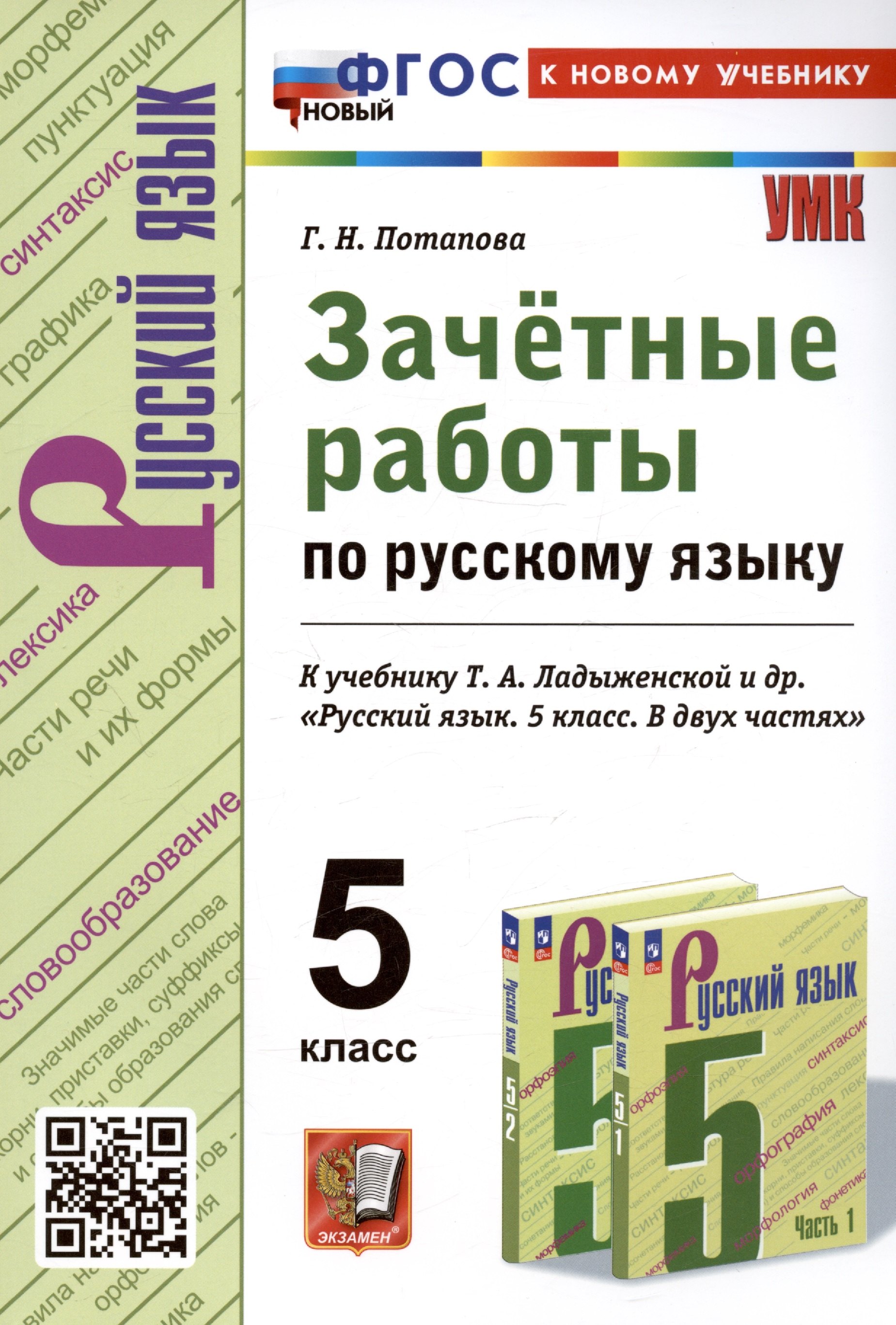 Зачетные работы по русскому языку. 5 класс. К учебнику Т.А. Ладыженской и др. Русский язык. 5 класс. В двух частях