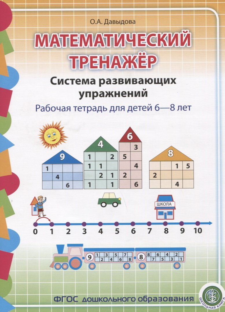 Математический тренажер Система развивающих упражнений Р/т 6-8л. (м) Давыдова (ФГОС ДО)