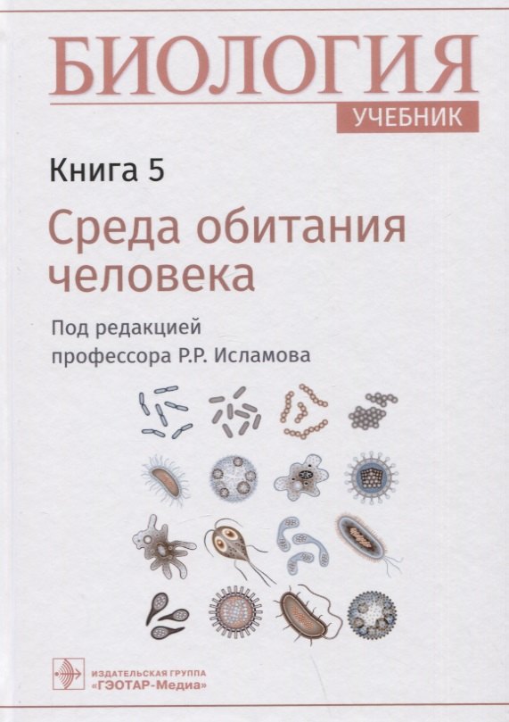 Биология: учебник. Книга 5. Среда обитания человека