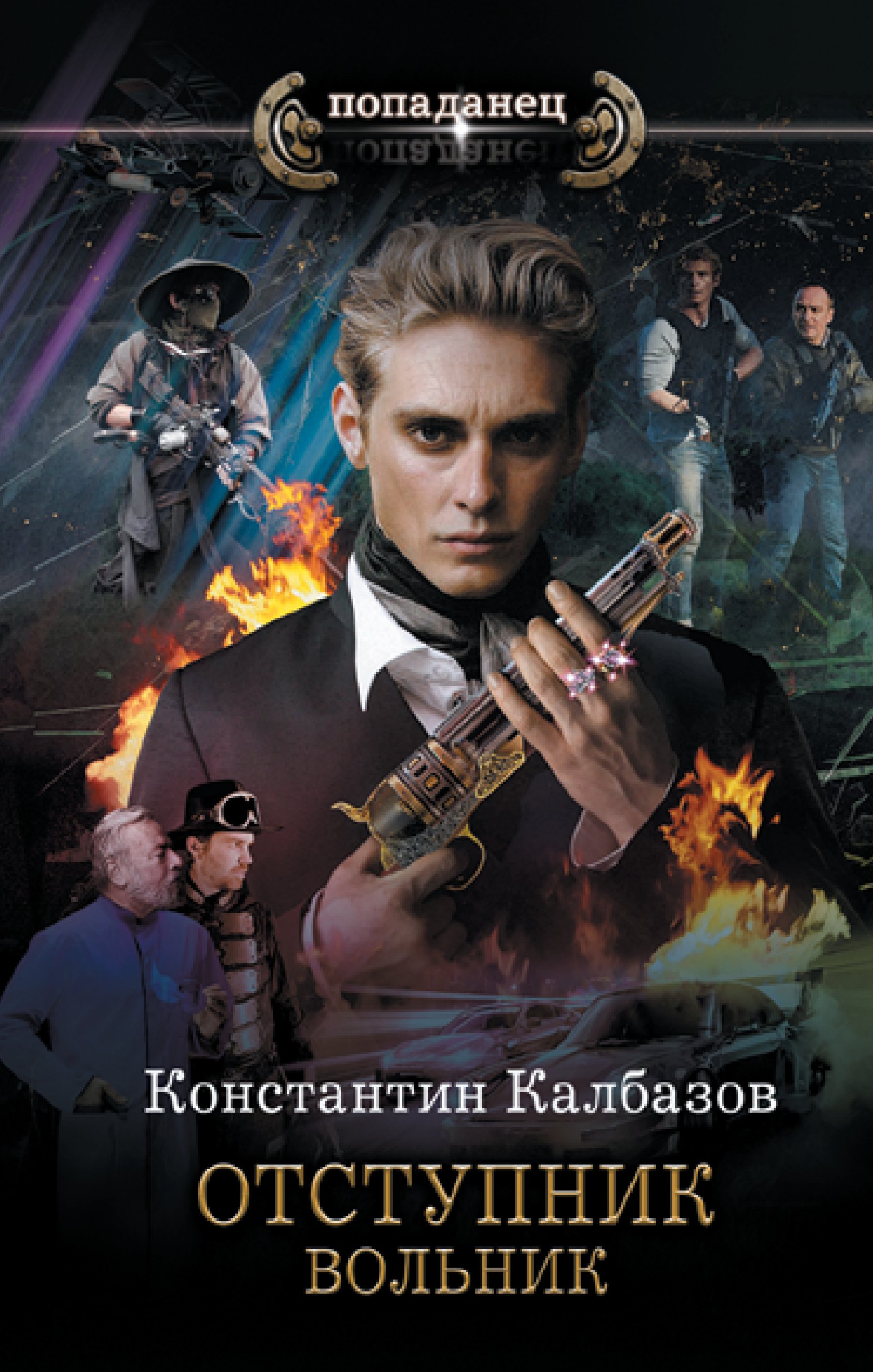 Отступник. Вольник