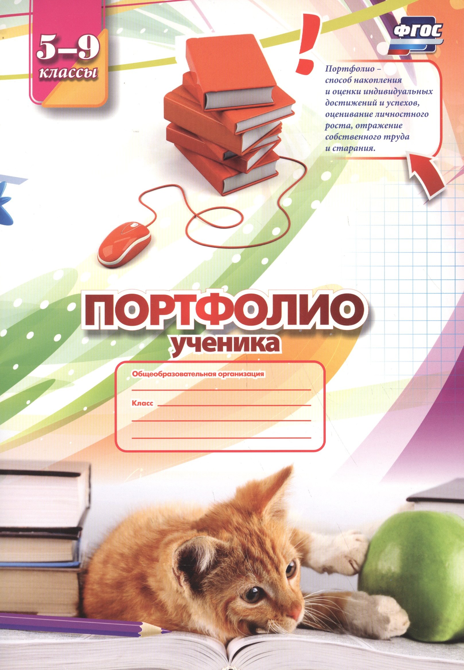 Для 5 класса Комплект-папка Портфолио ученика (5-9 классы)