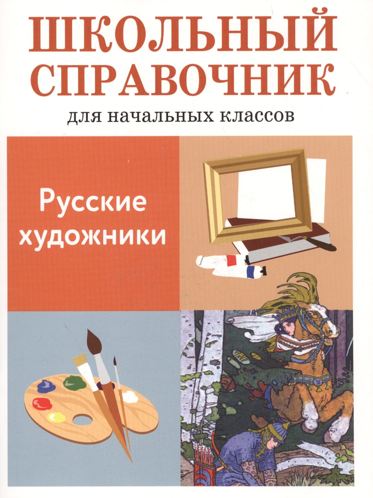 Другие предметы начальной школы  Читай-город Школьный справочник для начальных классов. Русские художники