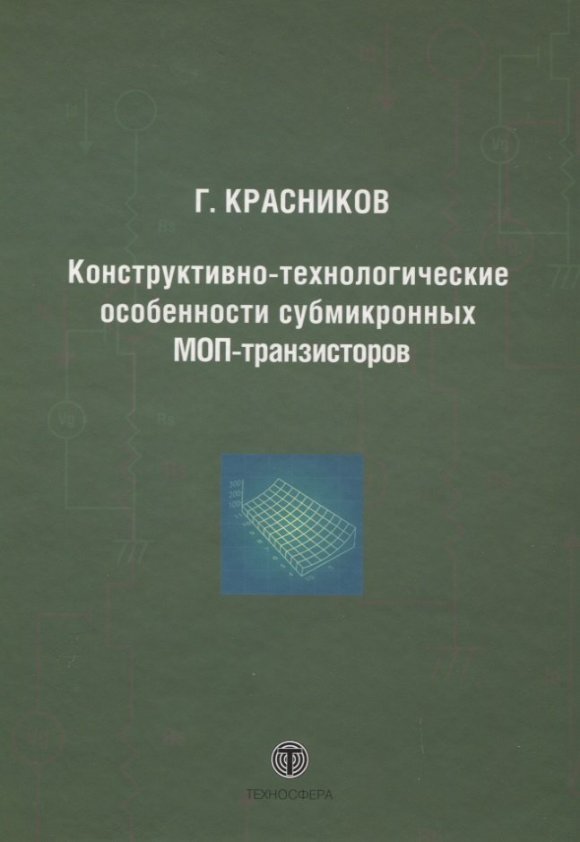 Конструктивно-технологические особенности субмикронных МОП-транзисторов  2-е изд. испр.