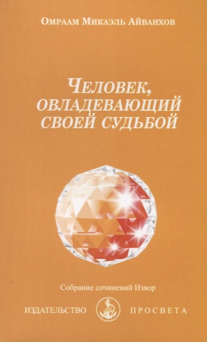   Читай-город Человек, овладевающий своей судьбой