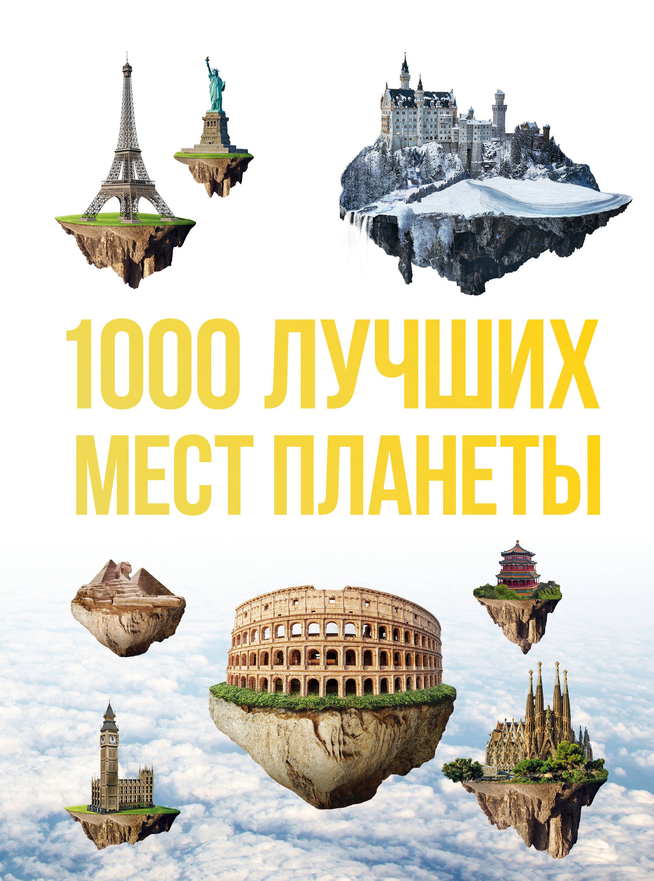 1000 лучших мест планеты, которые нужно увидеть за свою жизнь. 3-е изд. испр. и доп.