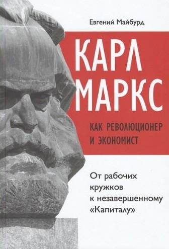 Карл Маркс как революционер и экономист: от рабочих кружков к незавершенному Капиталу