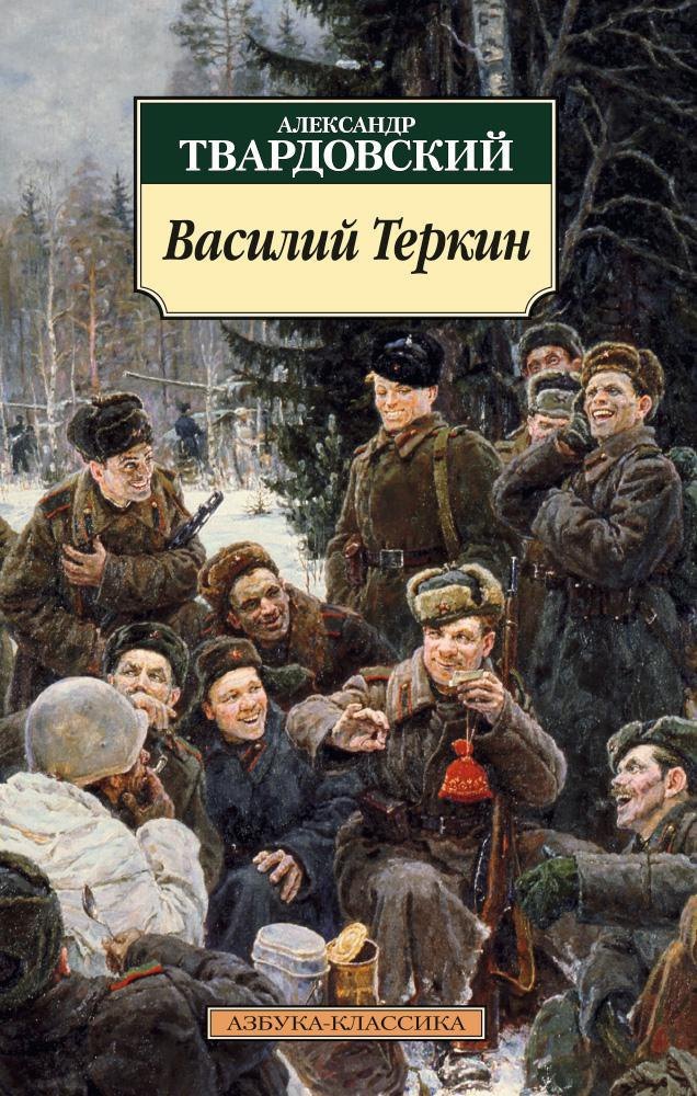 Василий Теркин: Книга про бойца