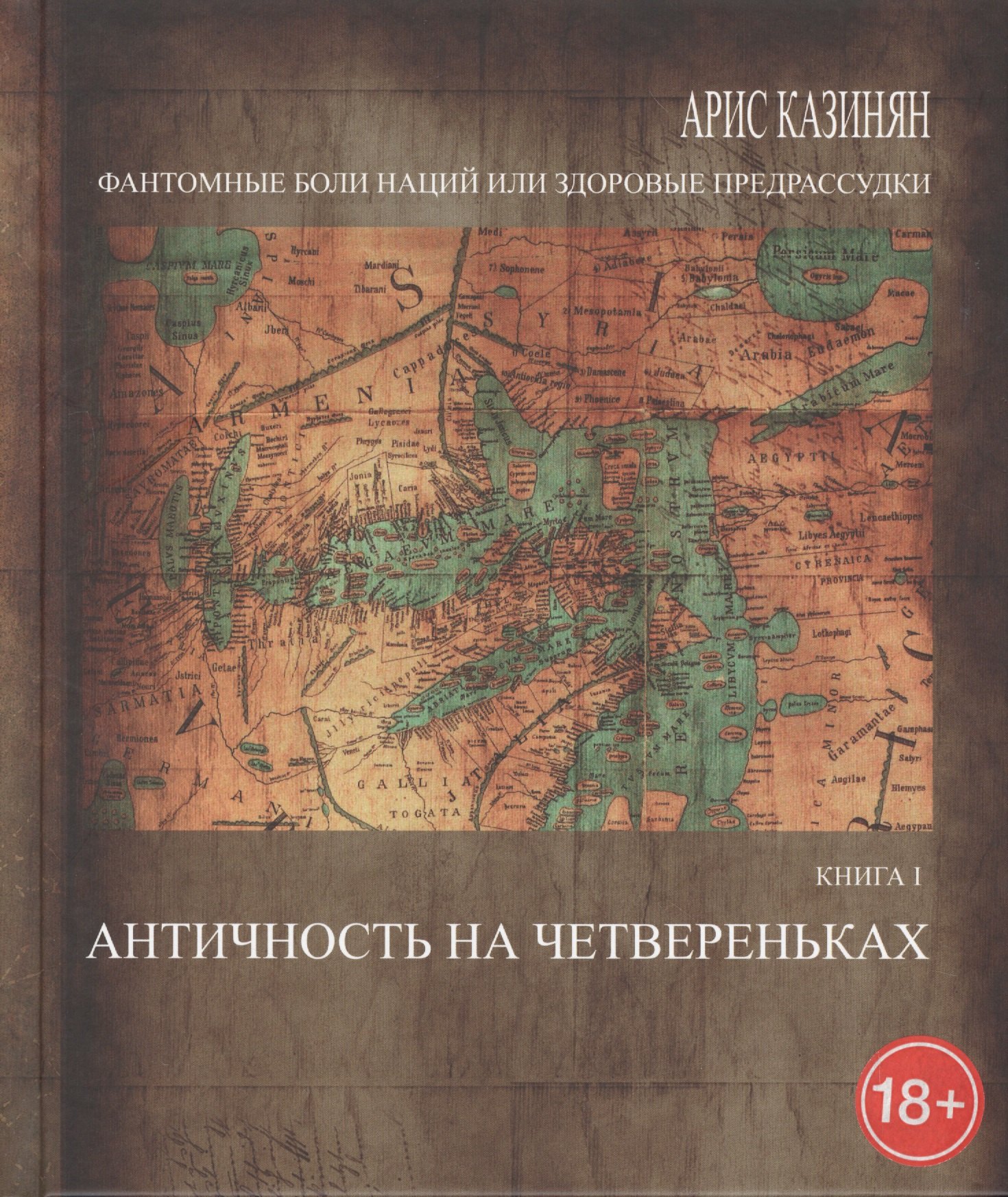 Фантомные боли наций, или Здоровые предрассудки. Рассуждения об армянском национальном характере в трех книгах. Книга I. Античность на четвереньках