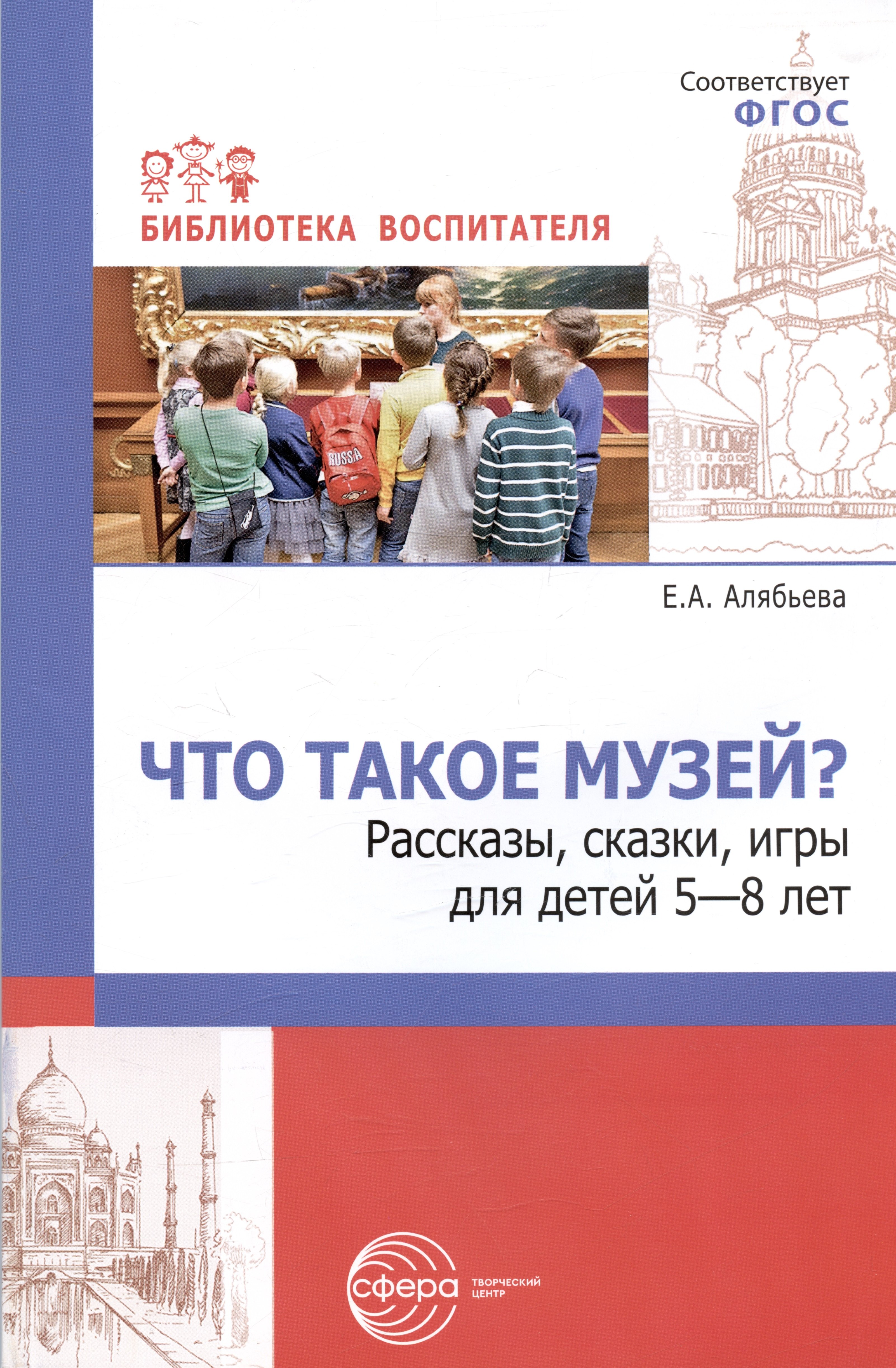 Что такое музей? Рассказы, сказки, игры  для детей 5-8 лет