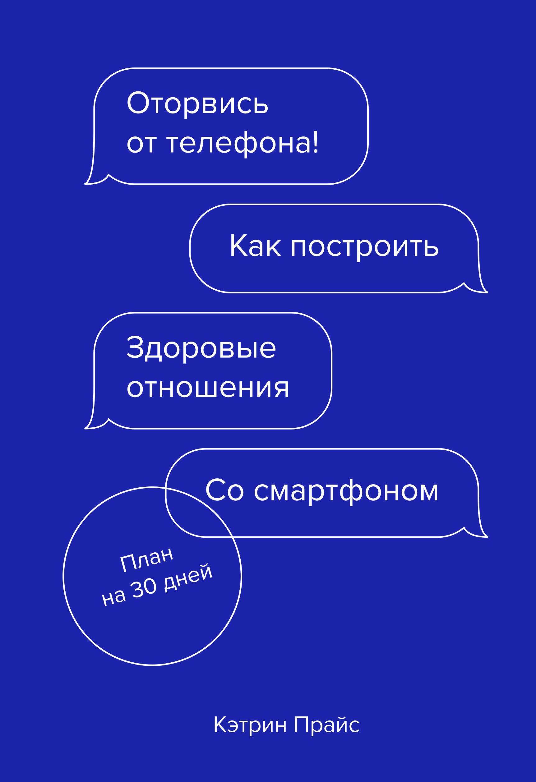   Читай-город Оторвись от телефона! Как построить здоровые отношения со смартфоном