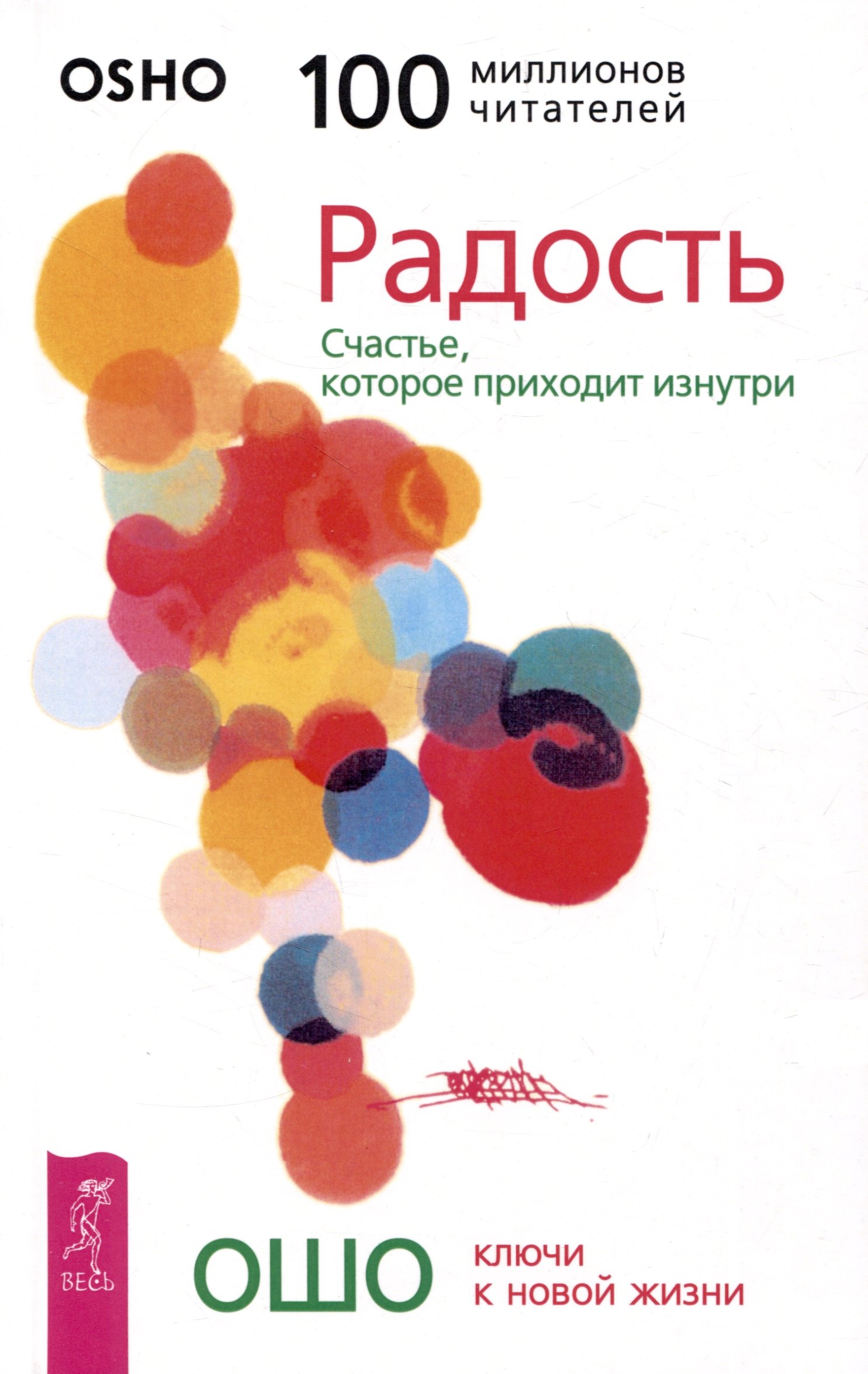 Учение Ошо  Читай-город Радость. Счастье, которое приходит изнутри