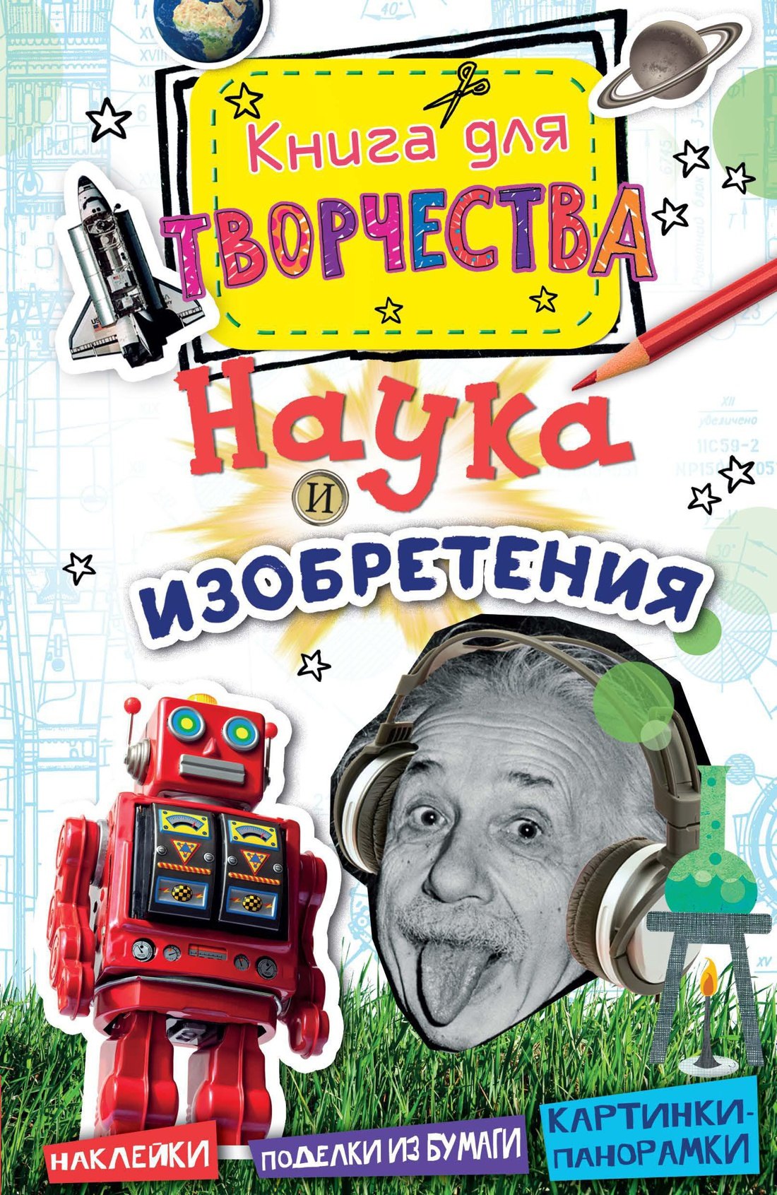 Наука и изобретения (мини)