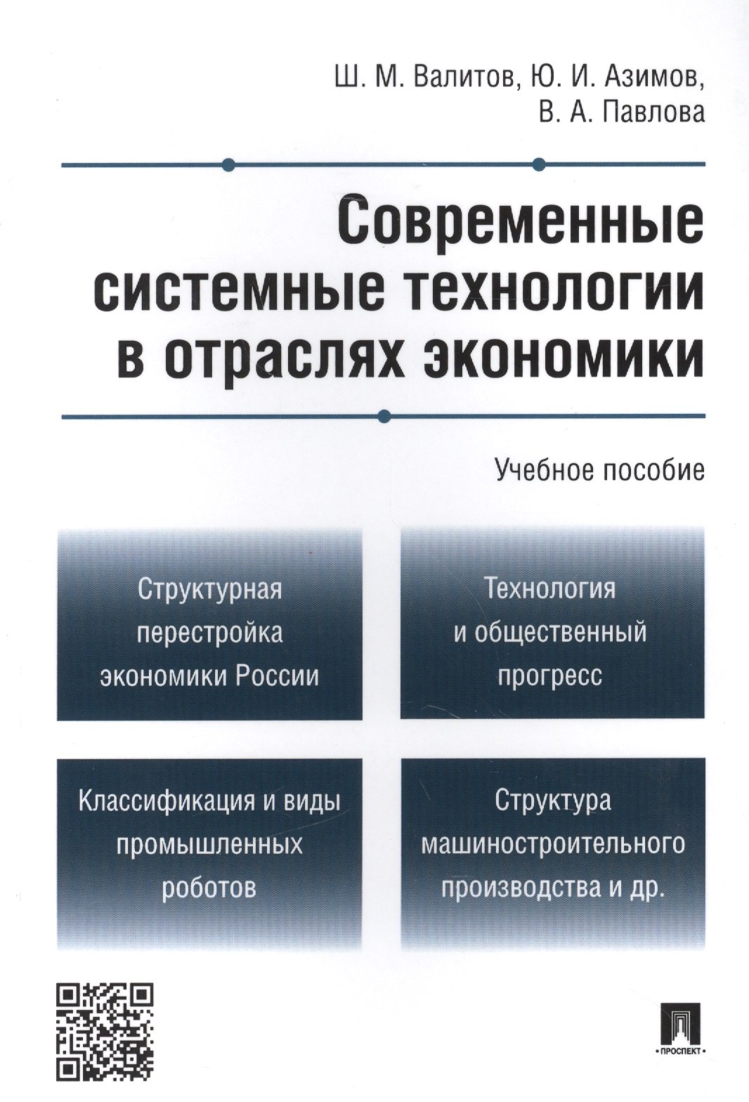Современные системные технологии в отраслях экономики.Уч.пос.