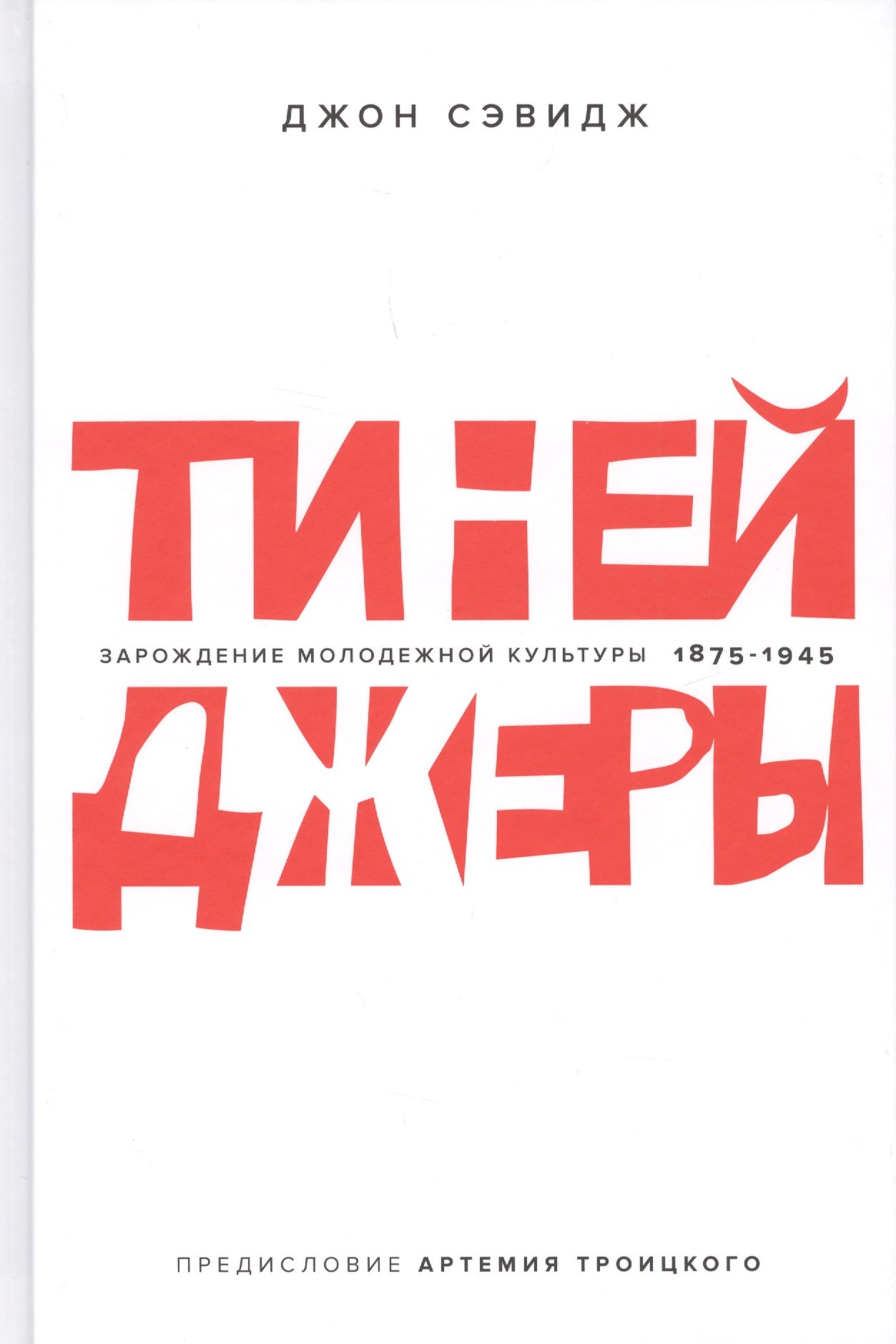 Тинейджеры. Зарождение молодежной культуры 1875-1945