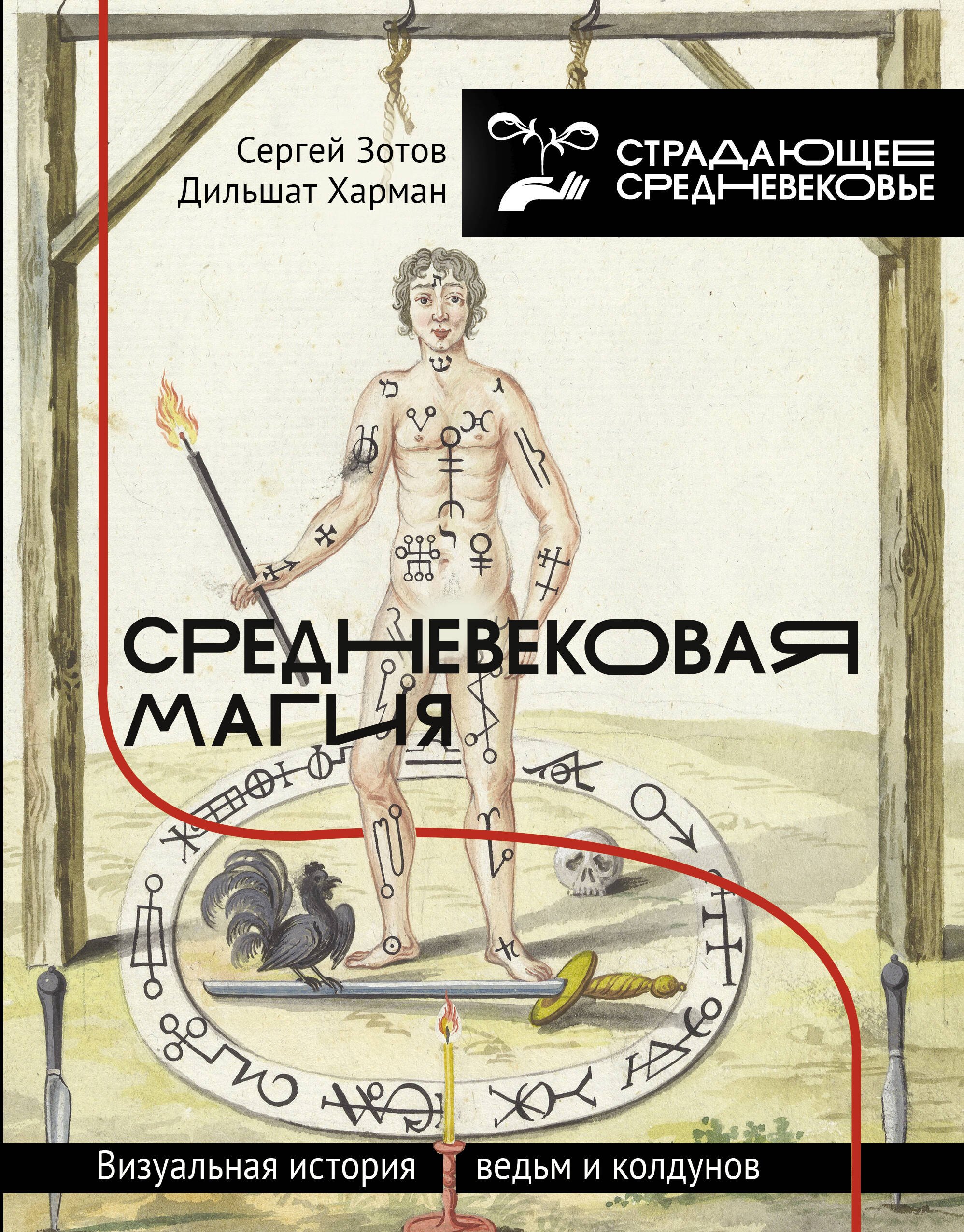   Читай-город Средневековая магия: визуальная история ведьм и колдунов