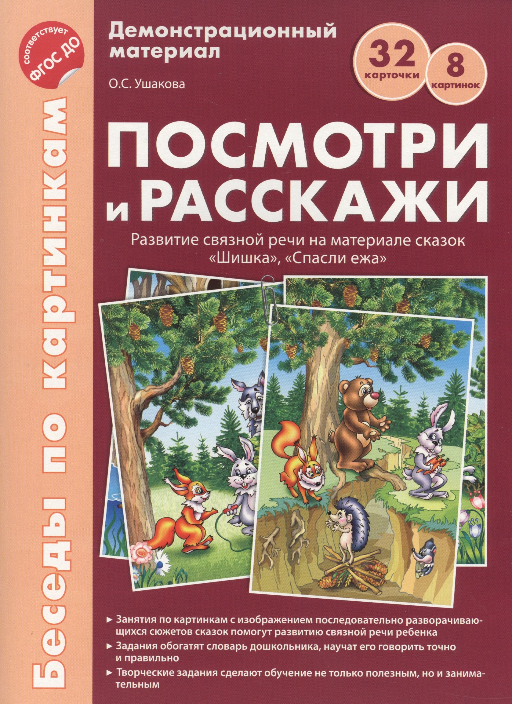 Беседы по картинкам. Посмотри и расскажи. Папка 1. Шишка, Спасли ежа. 8 картинок.Формат А4. ФГОС ДО