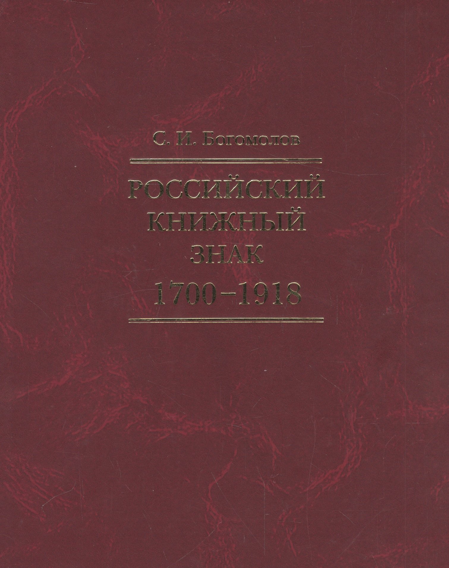 Российский книжный знак. 1700 – 1918