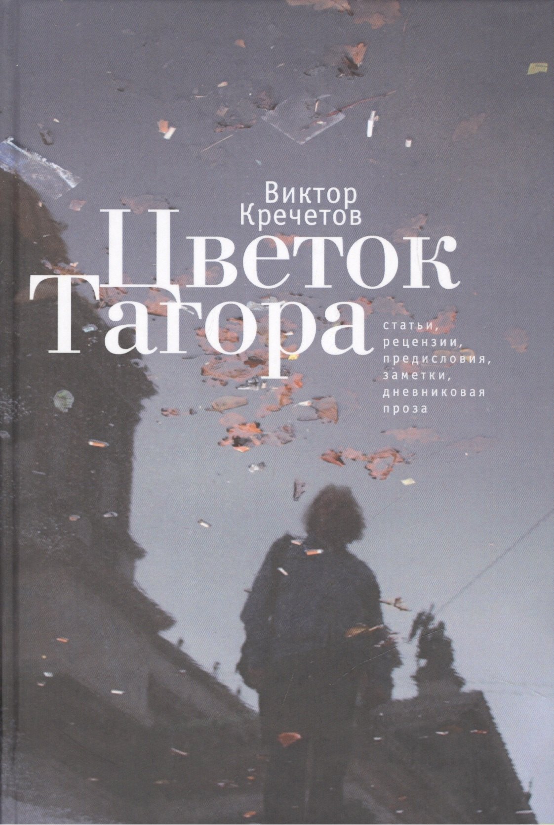 Цветок Тагора: статьи, рецензии, предисловия, заметки, дневниковая проза.