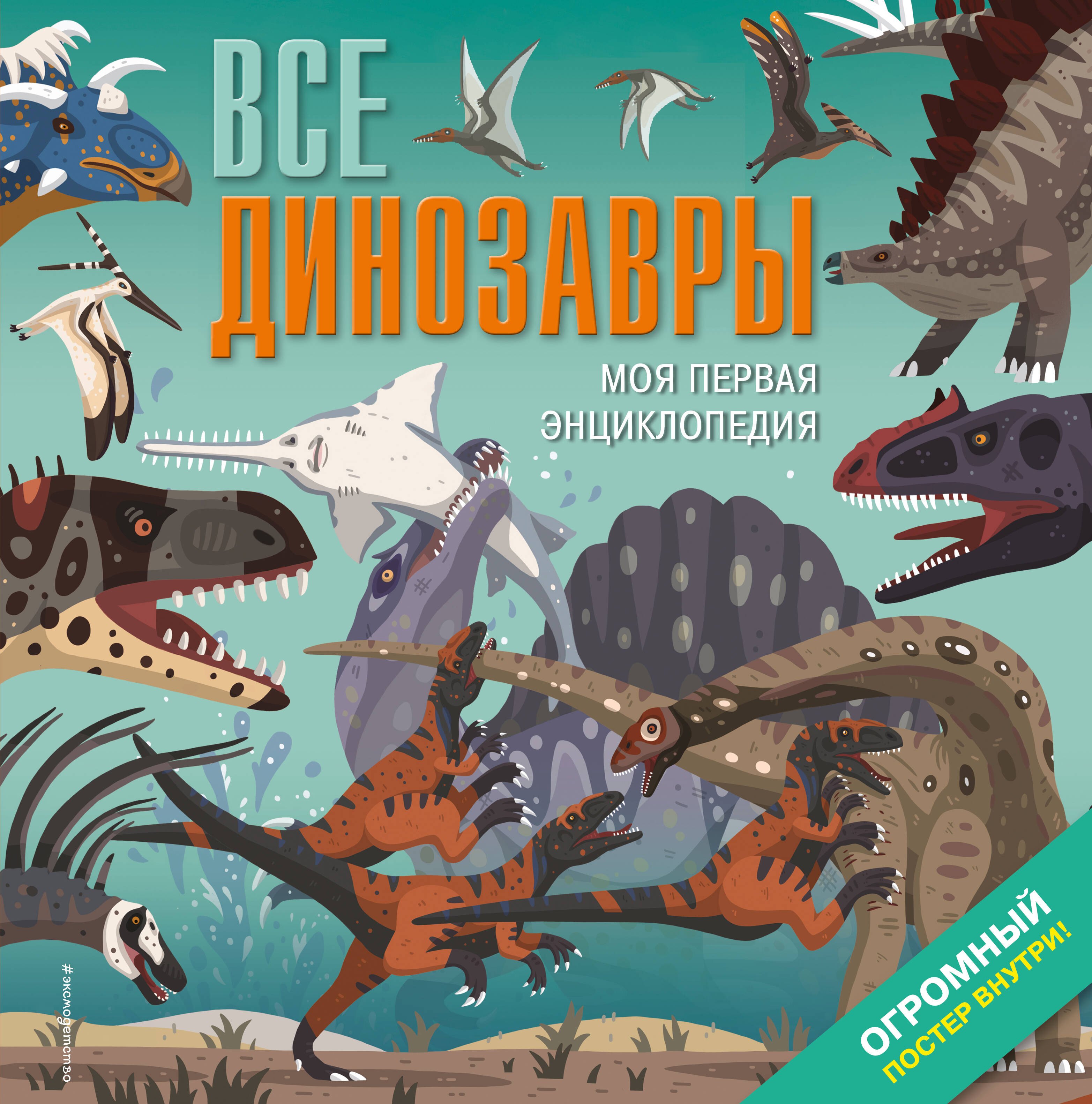 Все динозавры. Моя первая энциклопедия
