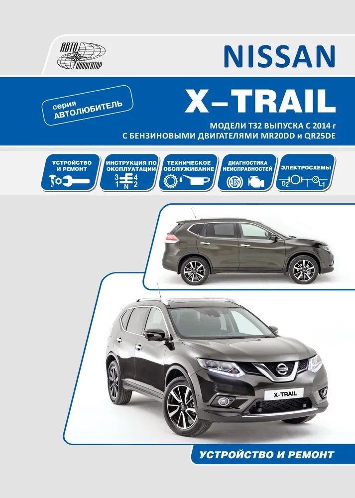 Nissan X-Trail T32 с 2014 с бензиновыми двигателями MR20DD(2,0) и QR25DE(2,5). Серия Автолюбитель. Руководство по эксплуатации, устройство, техническое обслуживание, ремонт