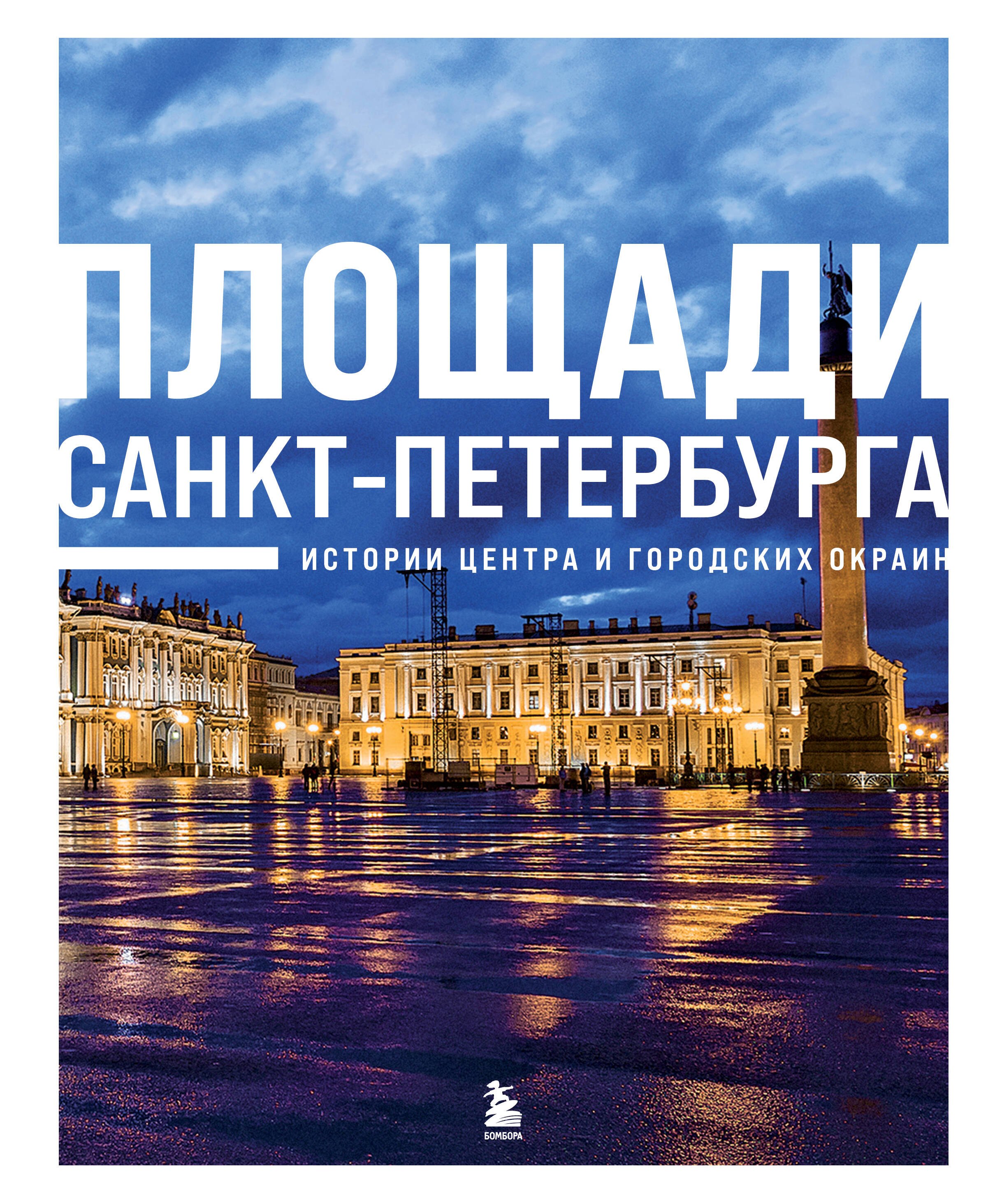 Архитектура  Читай-город Площади Санкт-Петербурга. Истории центра и городских окраин