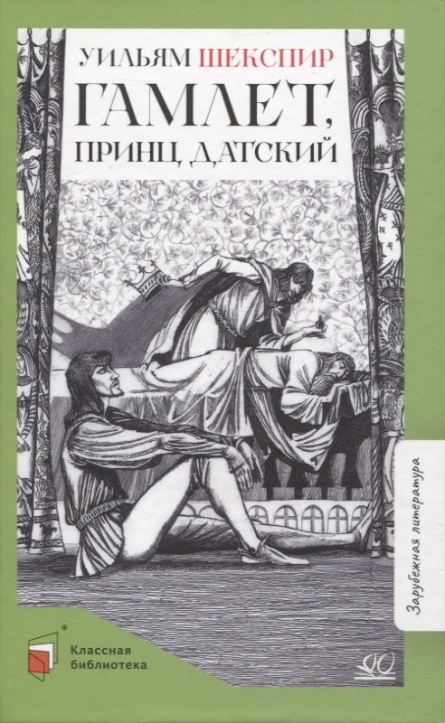 Литература 5 класс Гамлет, принц датский: трагедия