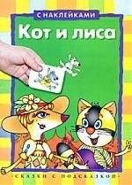 Кот и лиса: книжка с наклейками