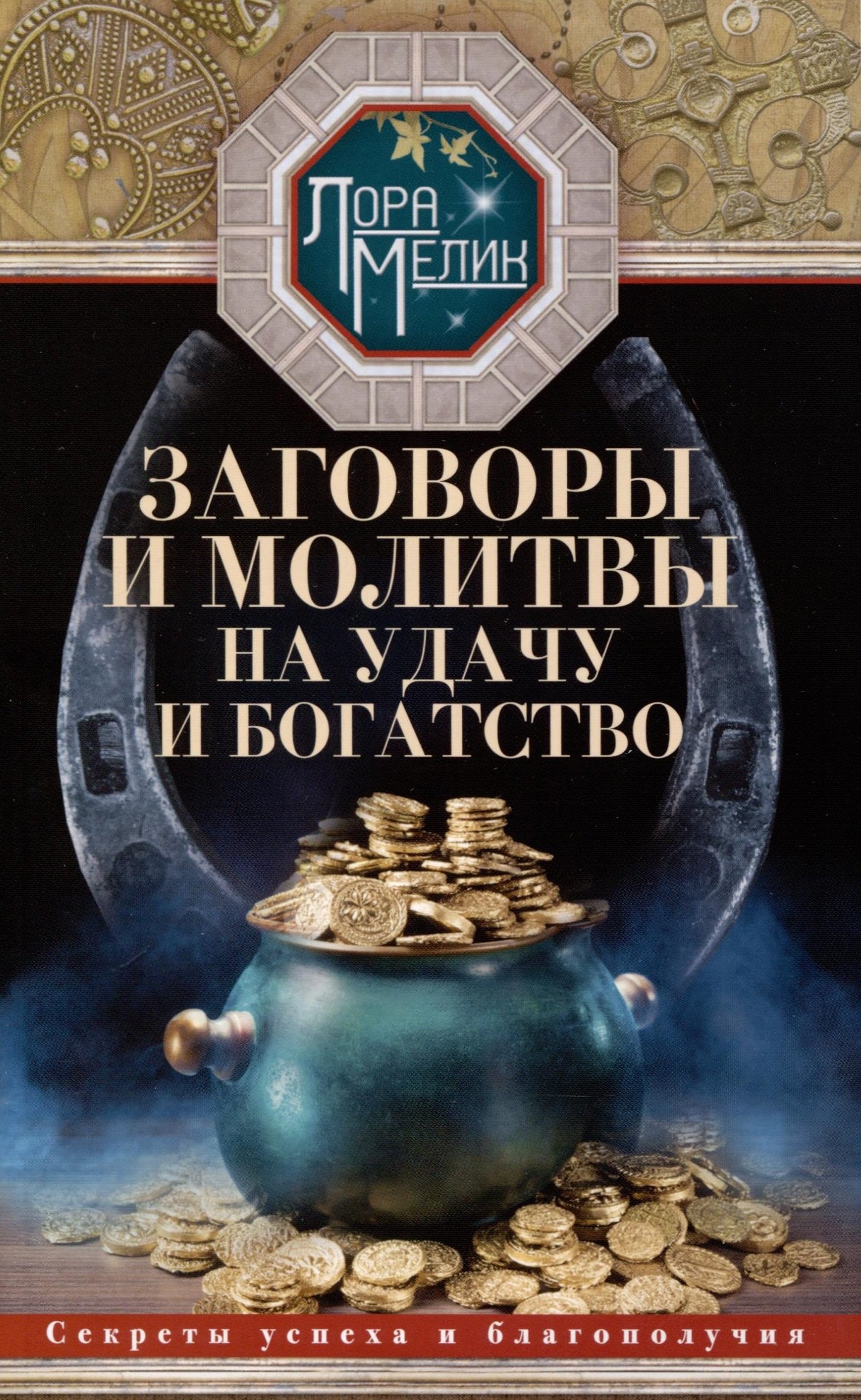 Заговоры и молитвы на удачу и богатство. Секреты успеха и благополучия