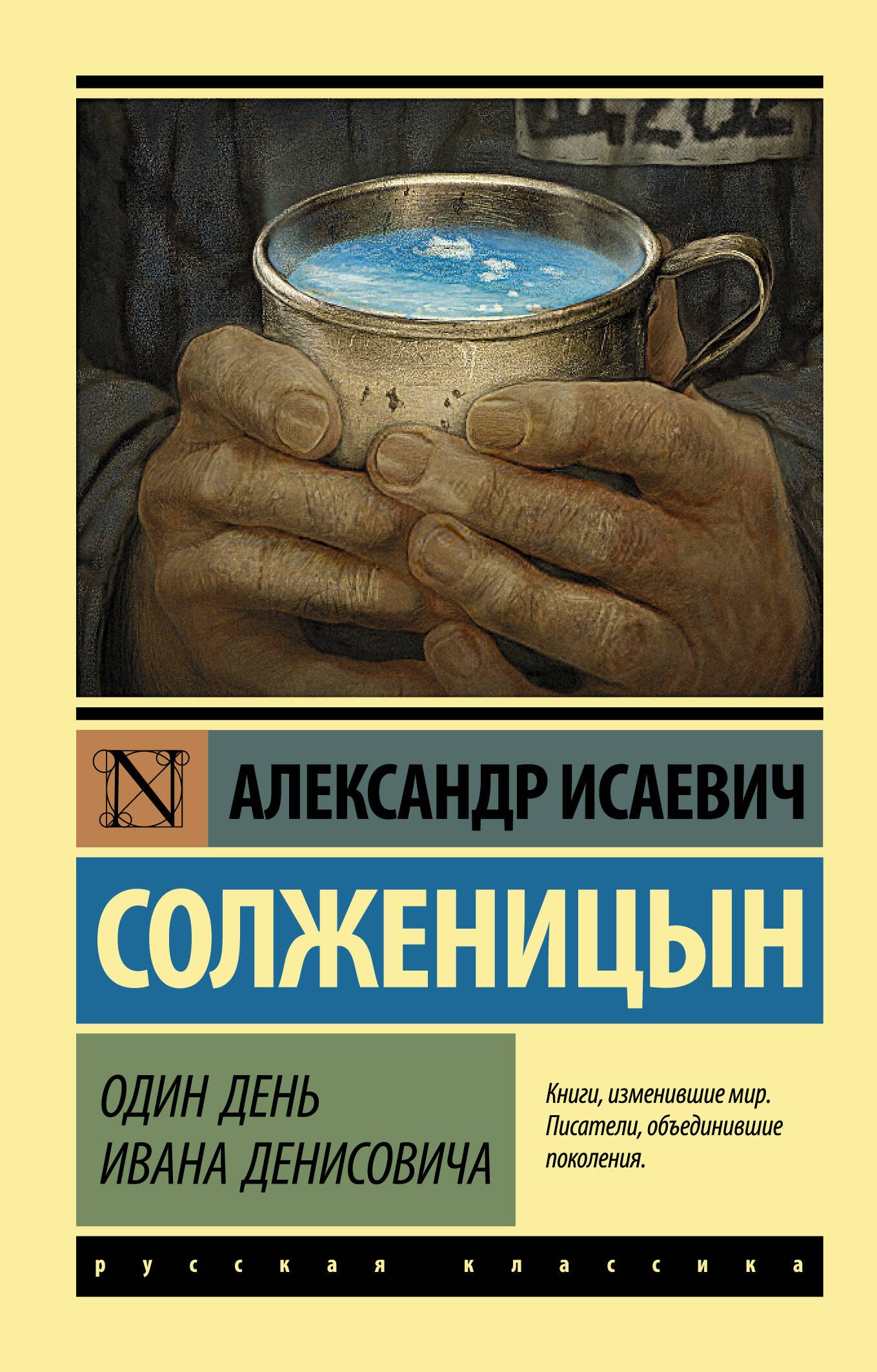 Один день Ивана Денисовича: сборник рассказов