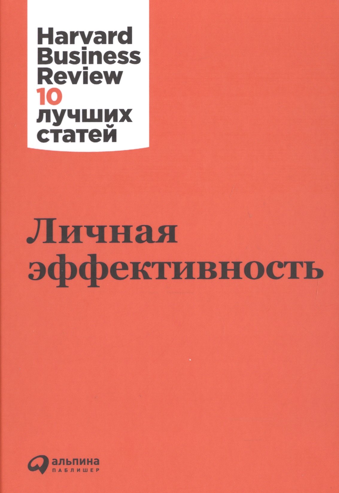 Психология бизнеса. Психология успеха. Карьера. Бизнес-этикет  Читай-город Личная эффективность