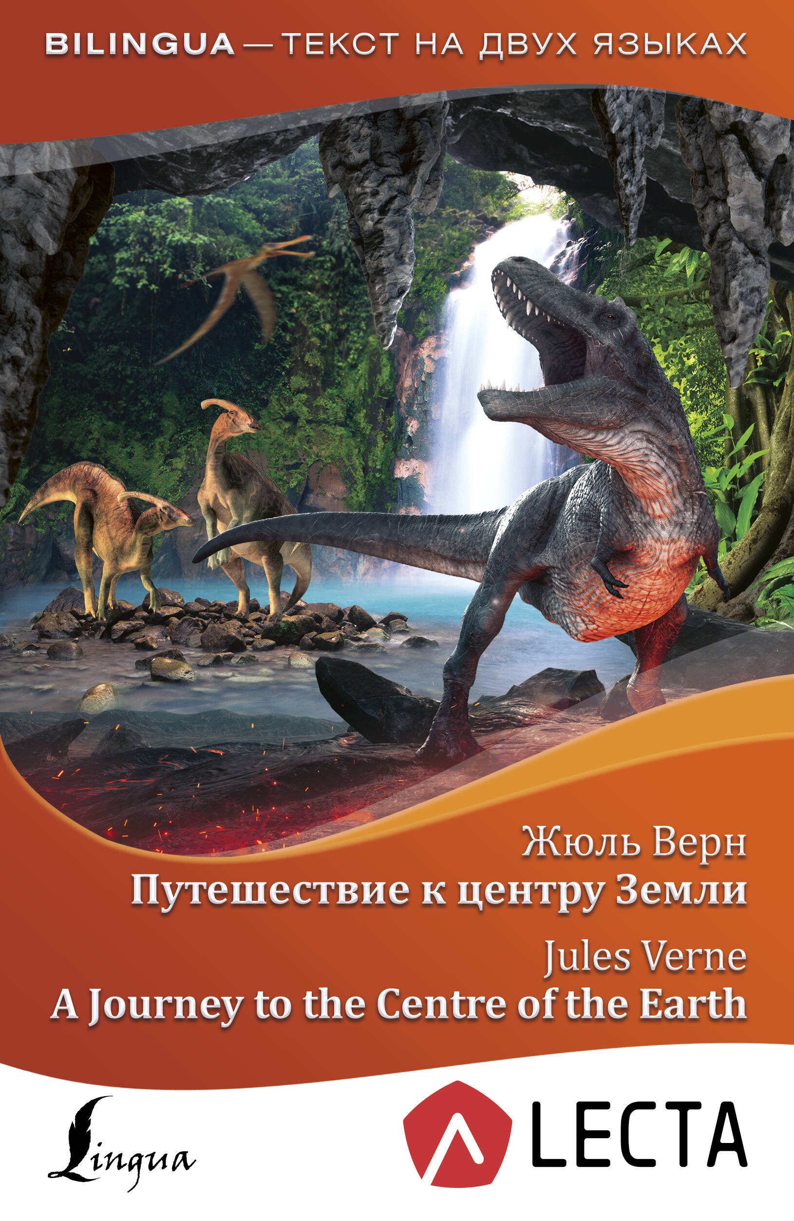 Путешествие к центру Земли = A Journey to the Centre of the Earth + аудиоприложение LECTA