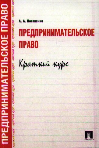  Предпринимательское право. Краткий курс.Уч.пос