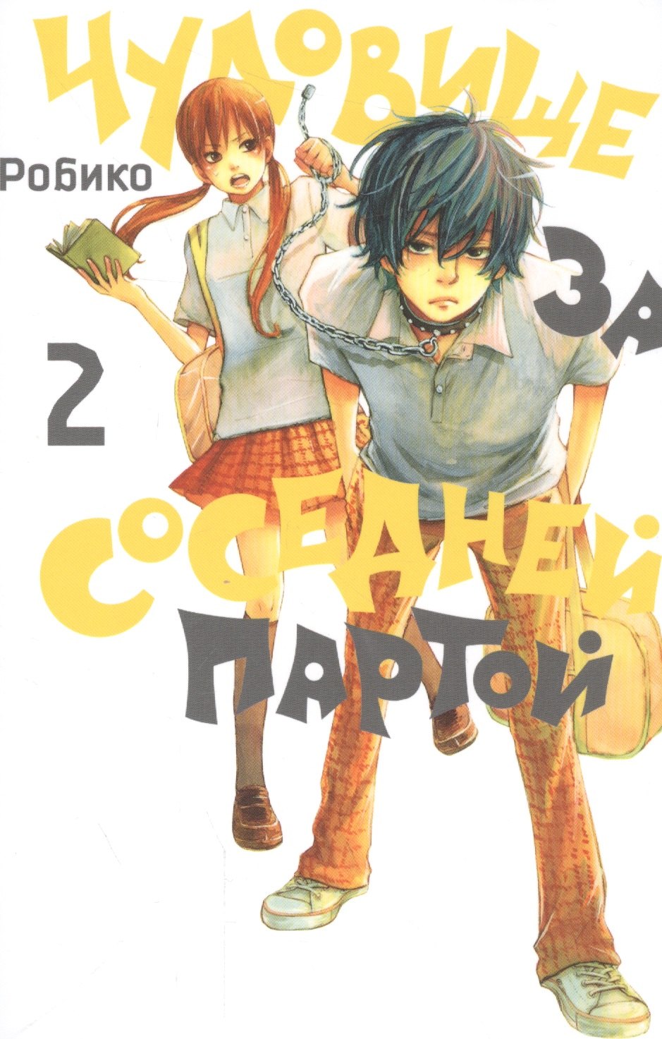 Чудовище за соседней партой. Том 2 (Tonari no Kaibutsu-kun). Манга