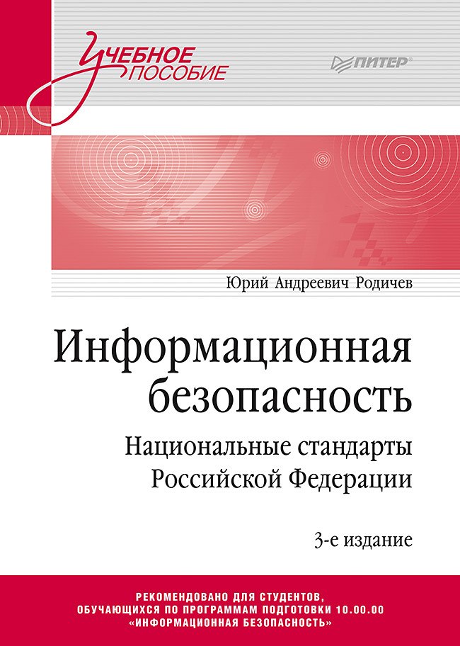 Общие вопросы IT  Читай-город Информационная безопасность. Национальные стандарты Российской Федерации. 3-е изд. Учебное пособие