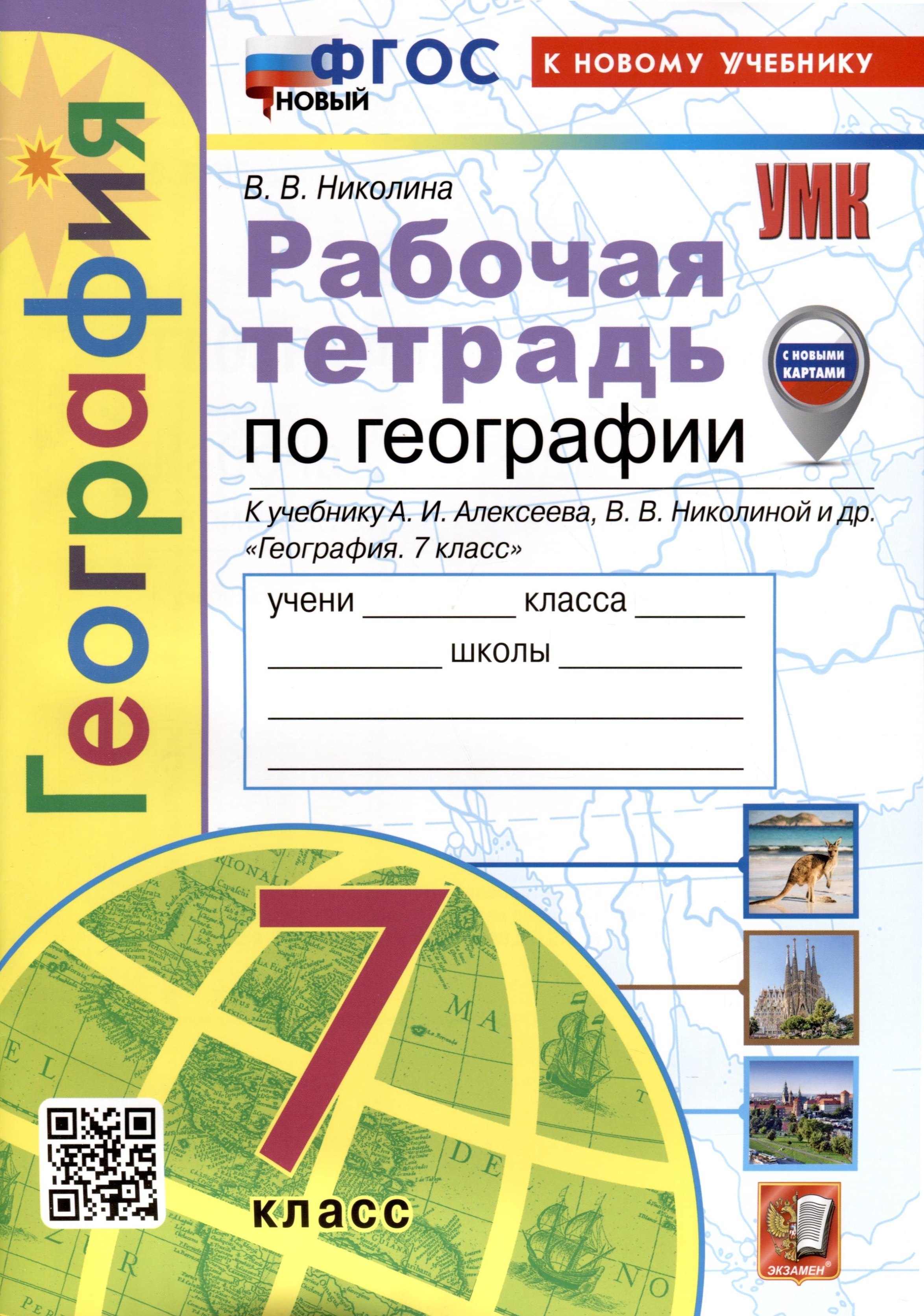  География. Рабочая тетрадь. 7 класс. К учебнику А.И. Алексеева, В.В. Николиной и др.