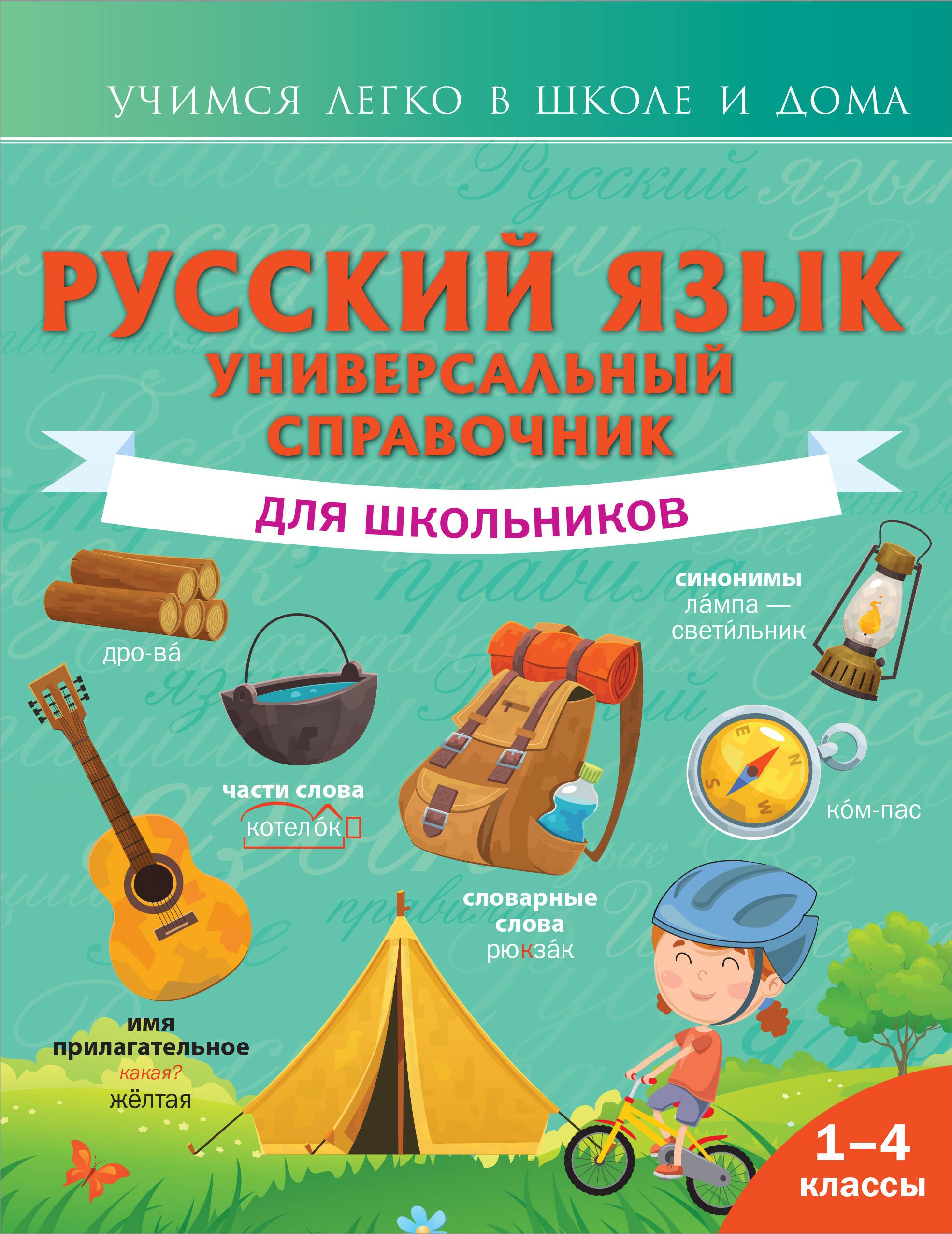   Читай-город Русский язык. Универсальный справочник для школьников