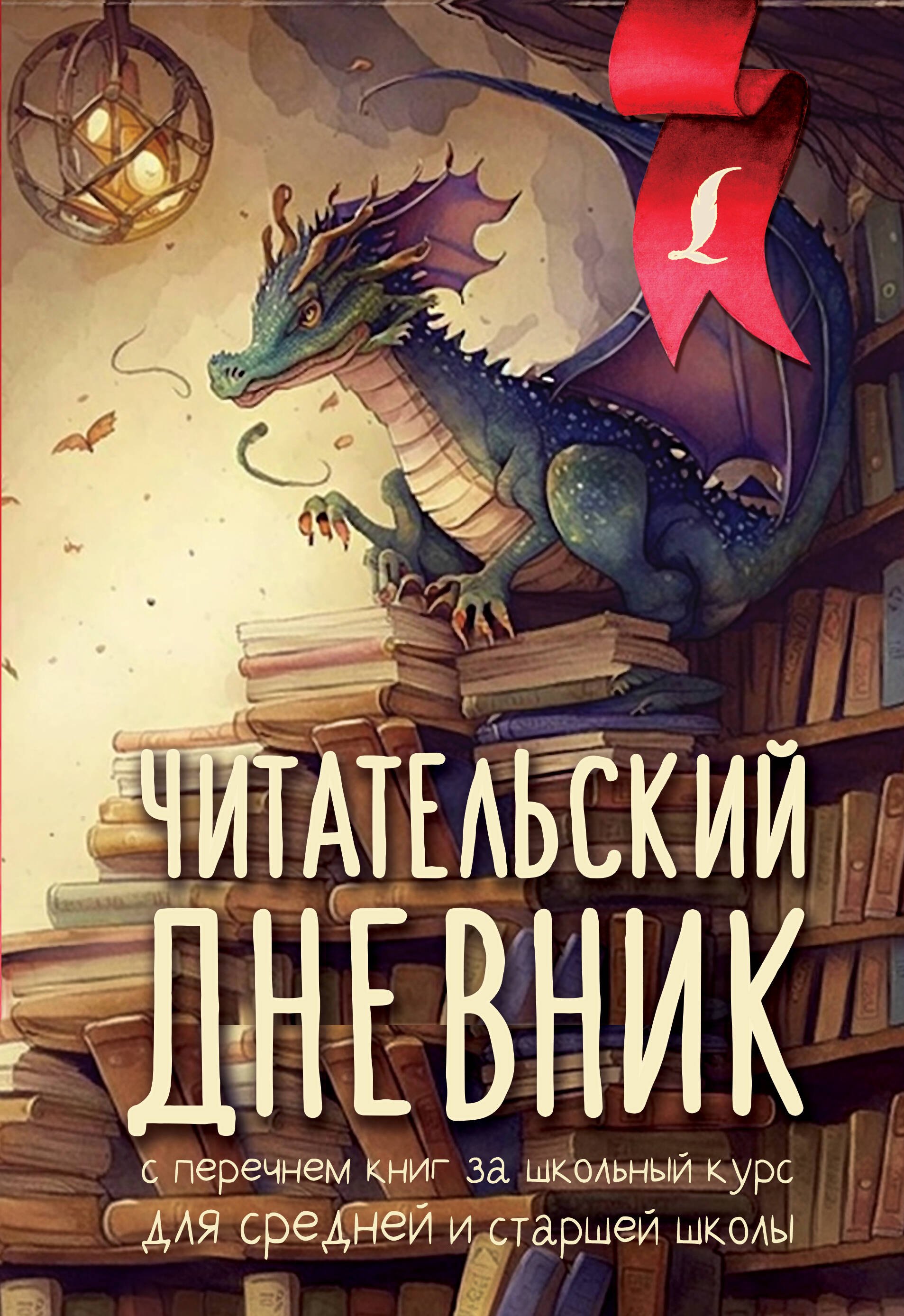 Литература 5 класс Читательский дневник с перечнем книг за школьный курс для средней и старшей школы